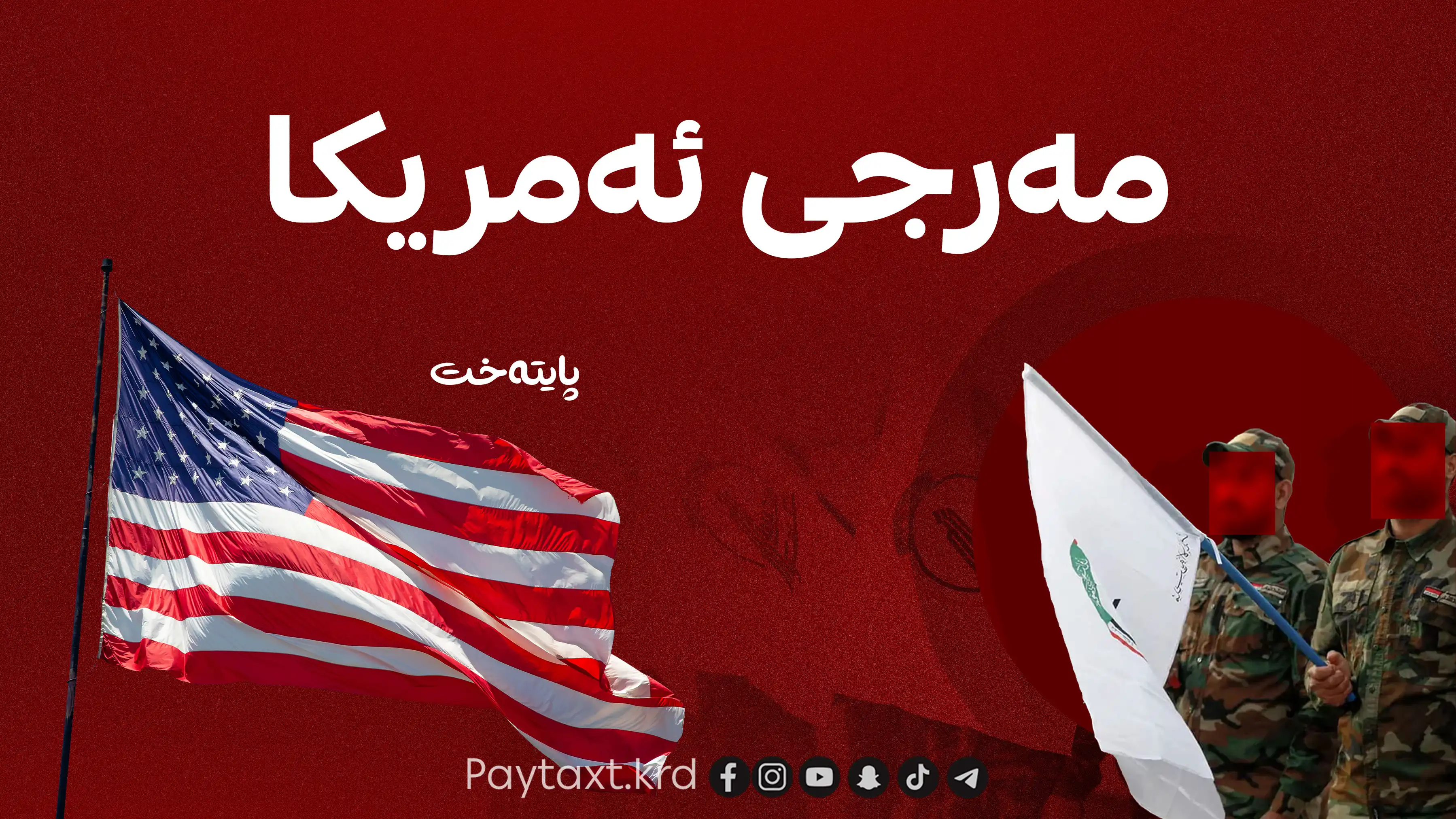 ئه‌مریكا كۆتایی به‌ پێگه‌ی ئێران له‌ عێراق ده‌هێنێت
