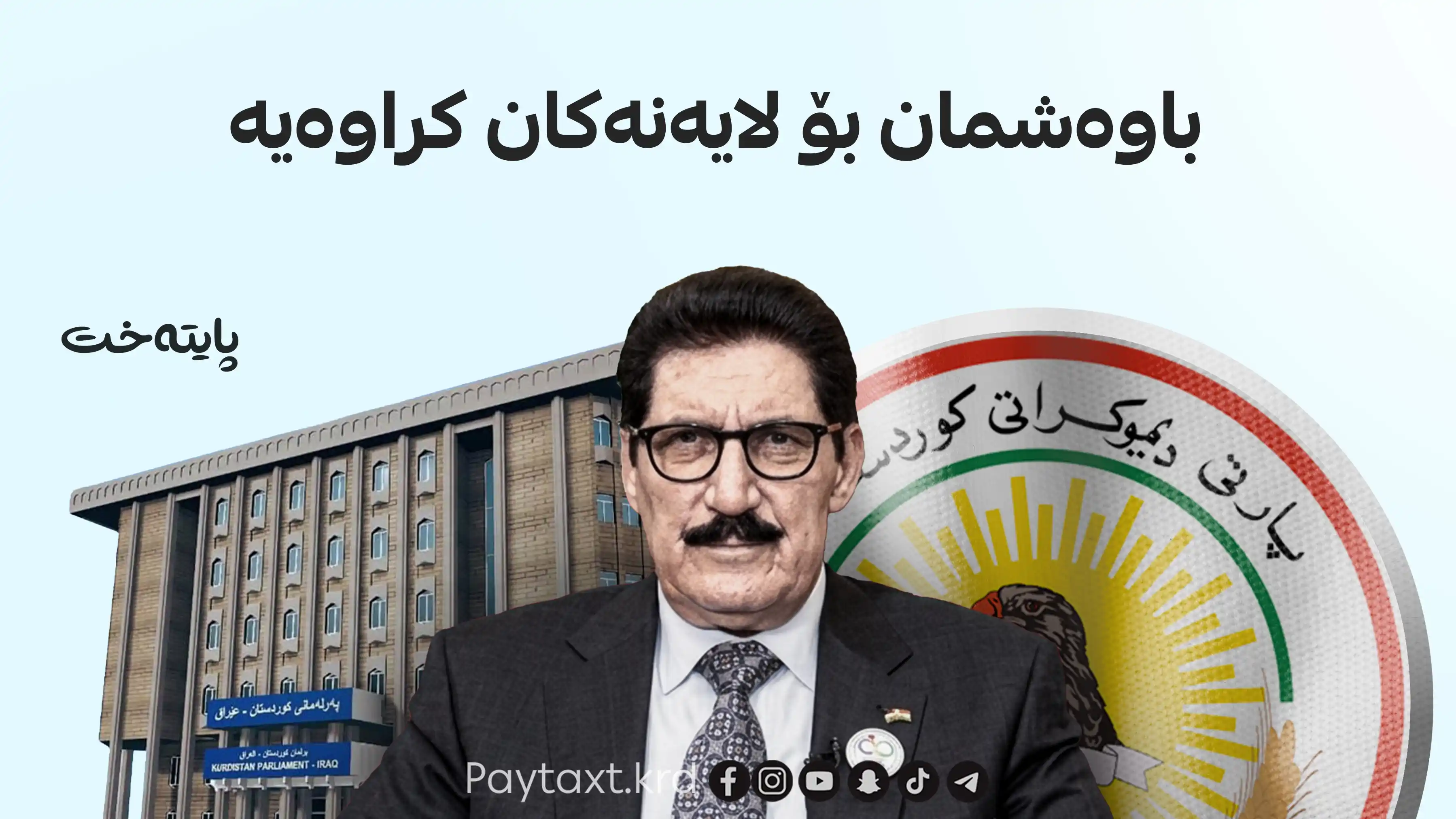 فازڵ میرانی هۆشداری ده‌دات