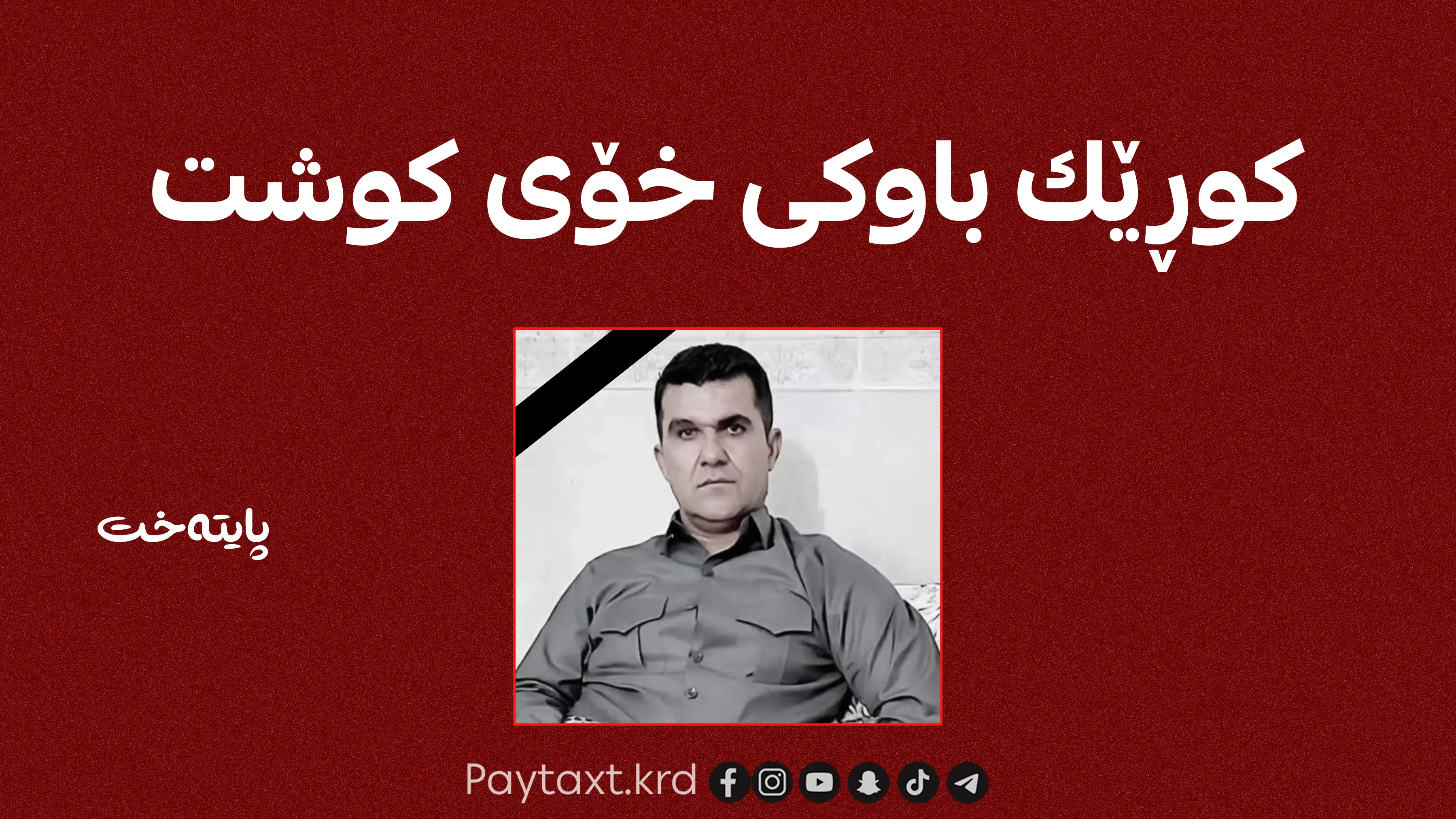 پۆلیس تۆمەتبارێکی دەستگیرکرد کە باوکی خۆی کوشتووە