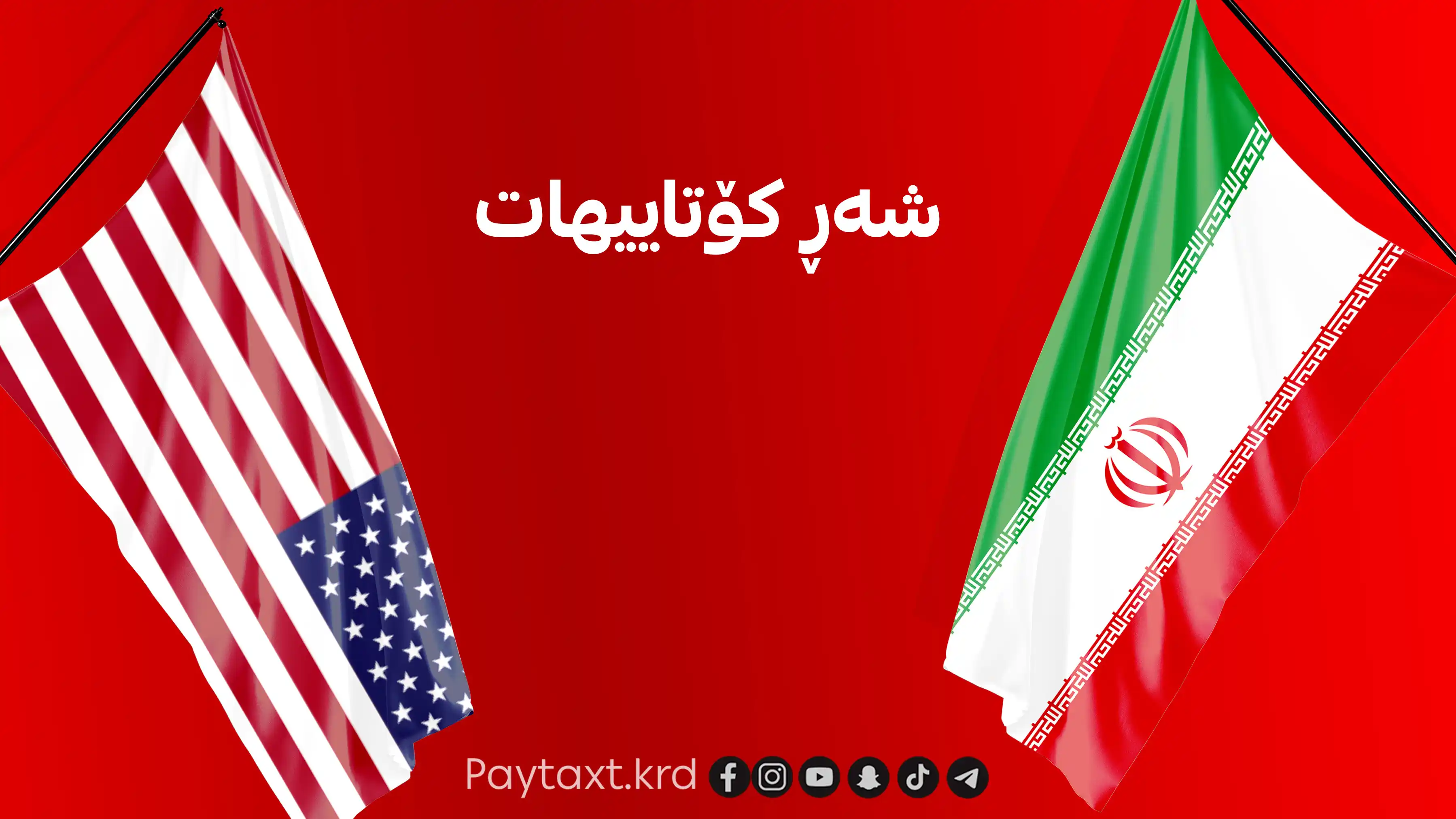 دەقی ڕەشنووسە نهێنییەکەی نێوان تاران و واشنتن ئاشکرا بوو