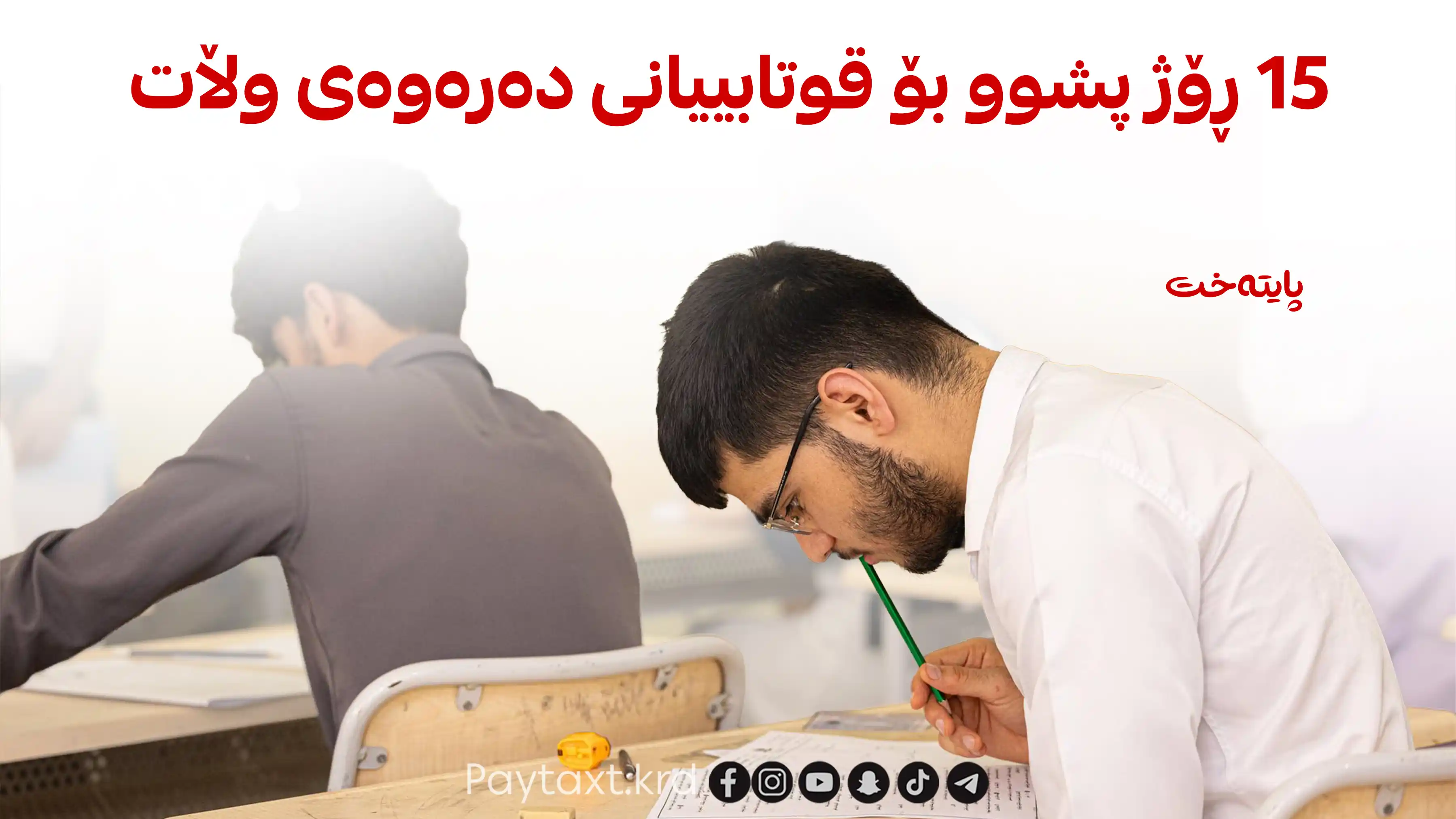 مۆڵەتی زێڕین بۆ قوتابییانی دەرەوەی وڵات