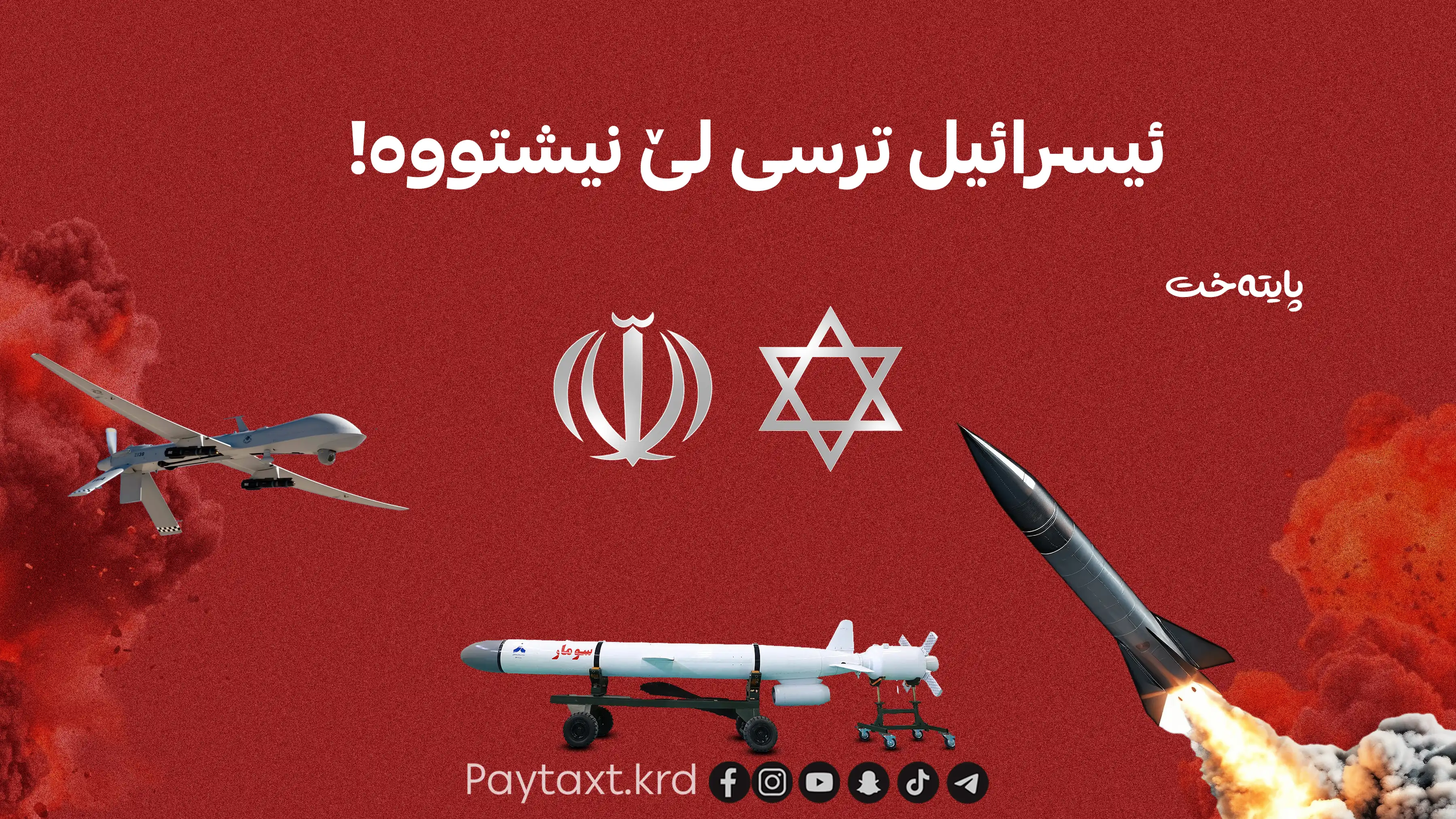 هەواڵگریی ئیسرائیل هۆشداری لە هێرشی ئێران دەدات