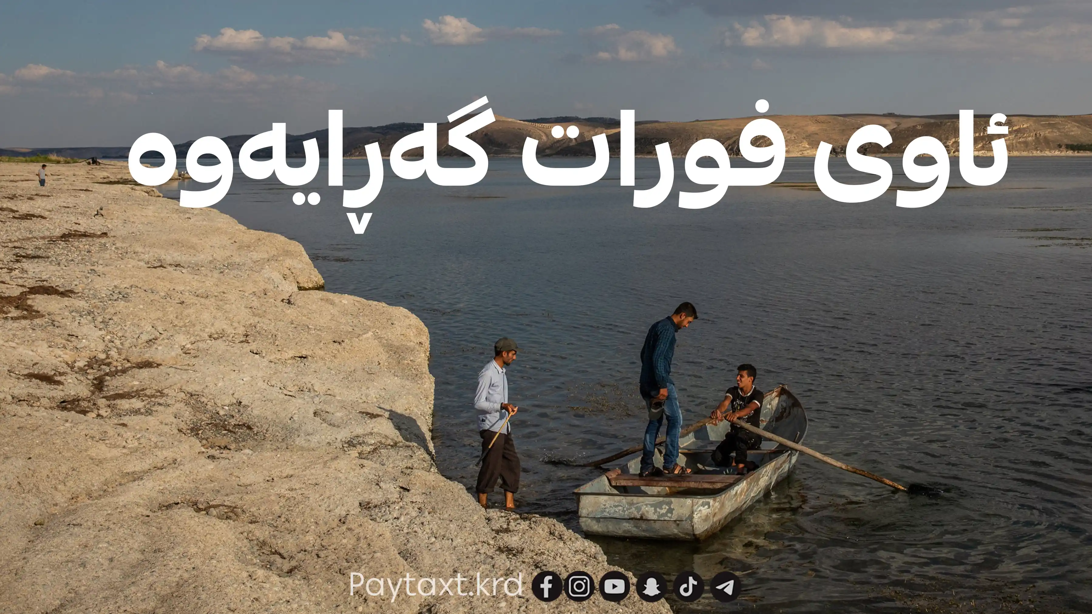 تورکیا بڕیاری بەردانەوەی ئاوی دا و فورات ژیایه‌وه‌