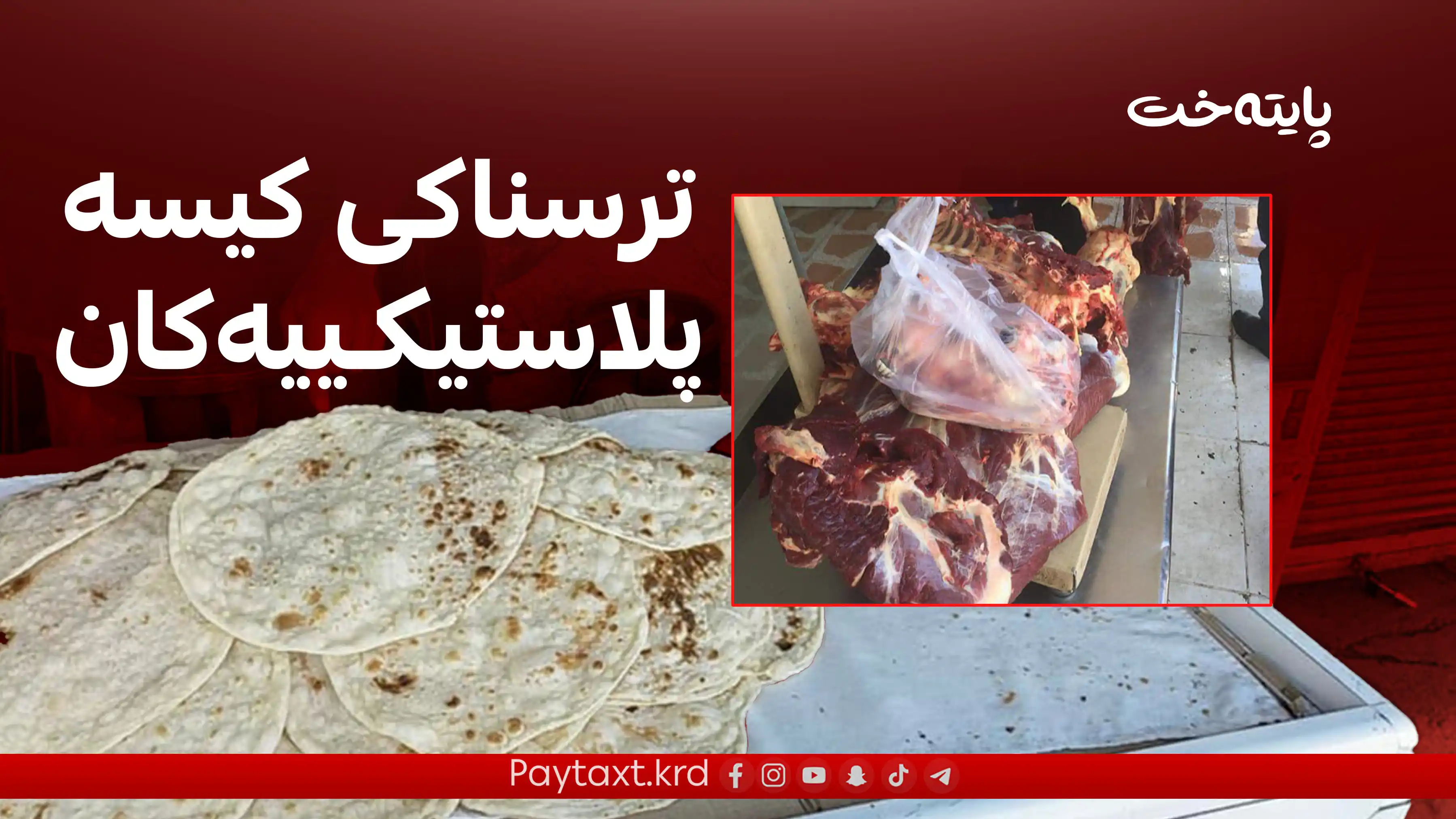 عێراق؛ هۆشداری له‌ بەکارهێنانی کیسه‌ی پلاستیکی ده‌درێت