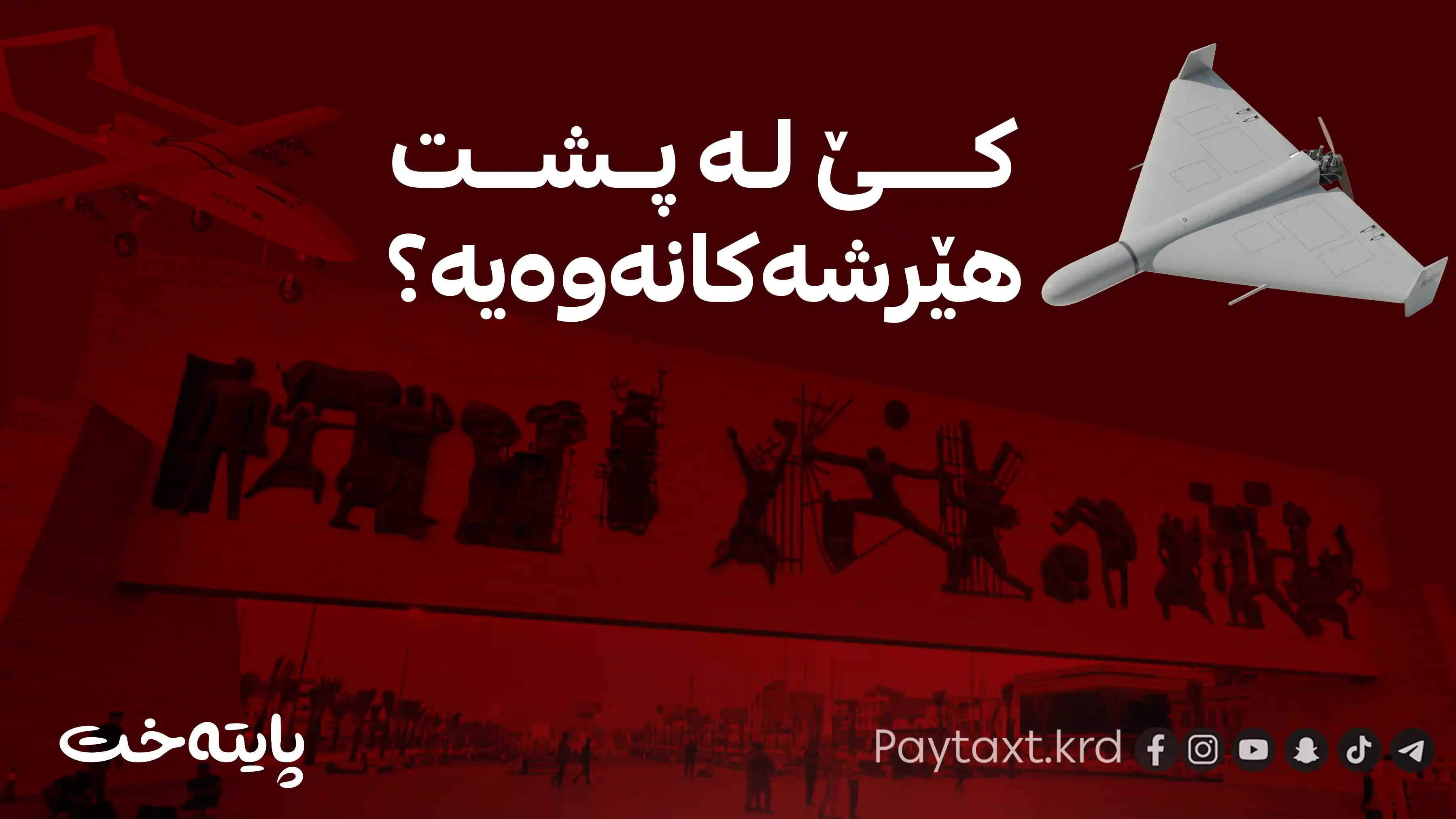 دۆسیەی درۆنەکان بەغدا دەهەژێنێت
