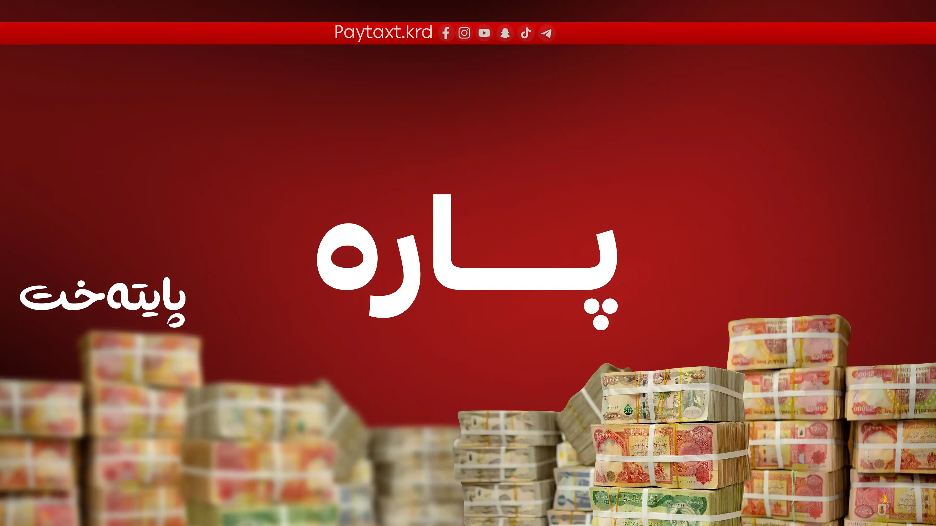 چاوەڕوان دەکرێت پێش جەژن مووچە دابەش بکرێت