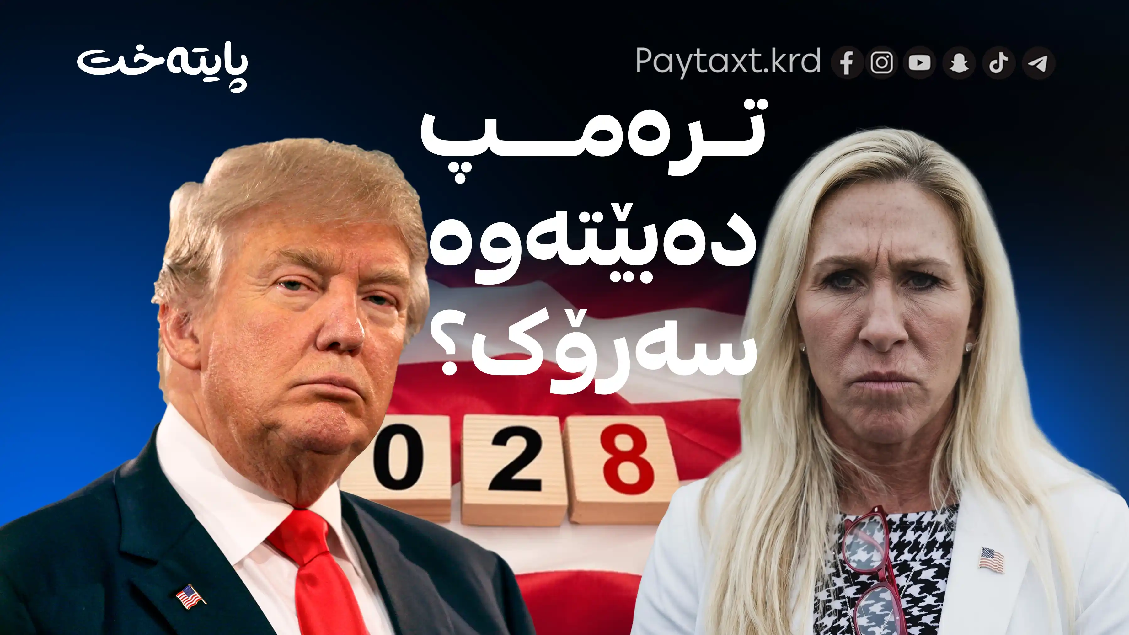 ترەمپ دەیەوێت بەبیانووی جەنگ هەڵبژاردنی 2028 هەڵبووەشێنێتەوە
