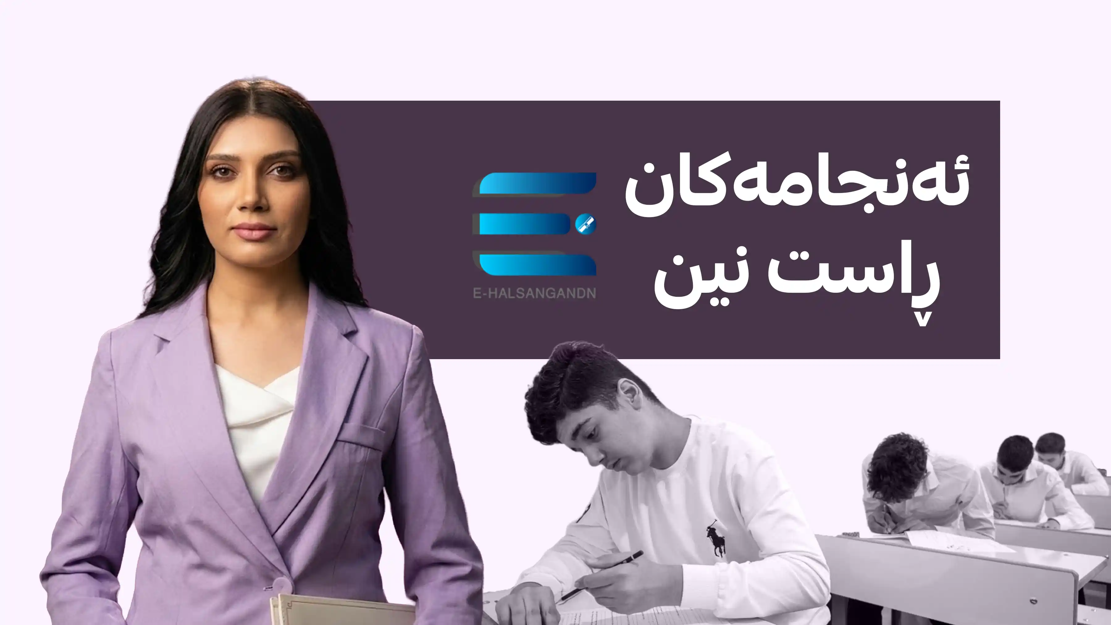 ئەنجامی پۆلە ناکۆتاکان بڵاونەکراوەتەوە