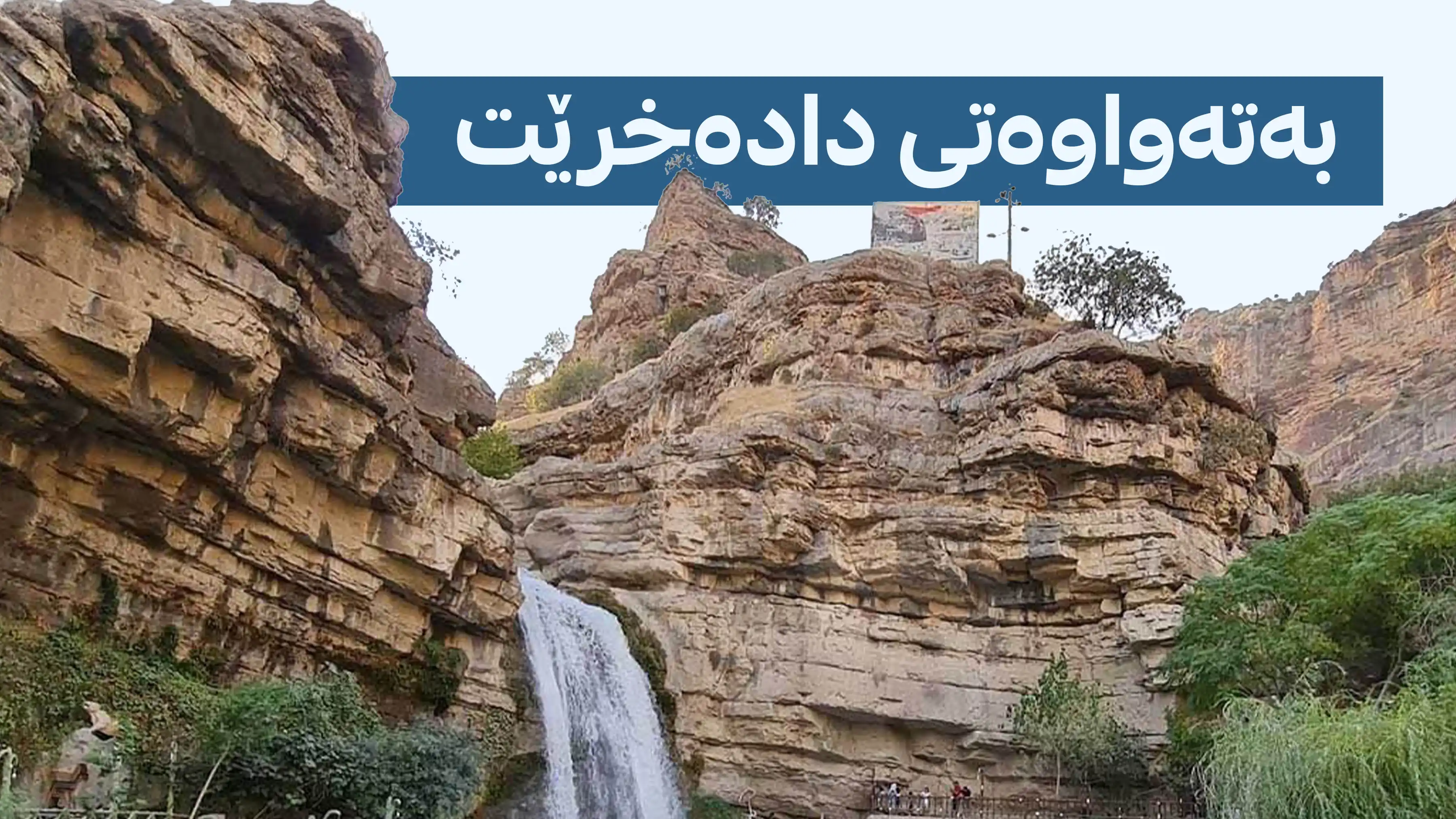  هاتووچۆ لەم ناوچە گەشتیارییە قەدەغە کرا