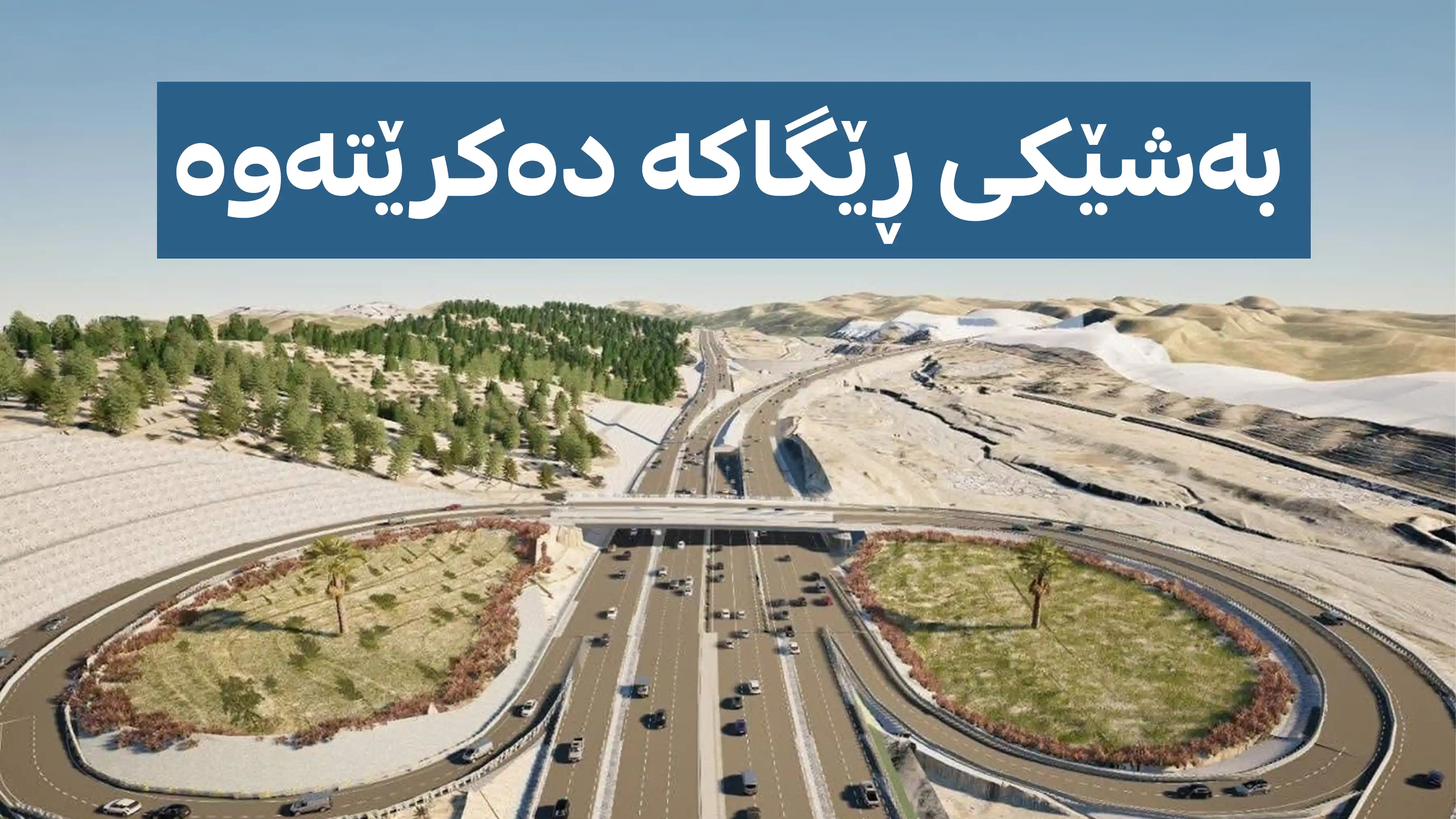 جەنجاڵی ڕێگاکە کۆتایی دێت