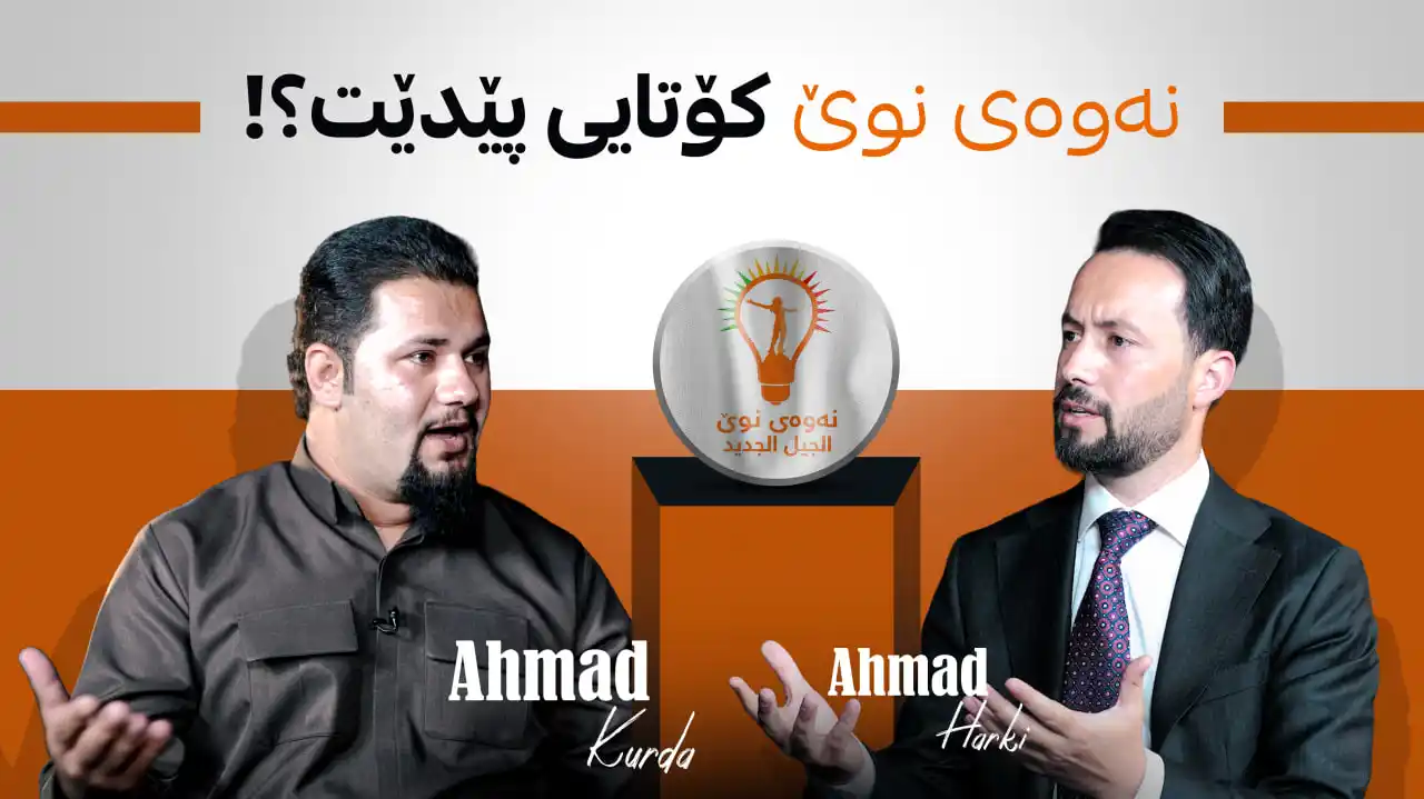 نەوەی نوێ کۆتایی پێدێت؟!