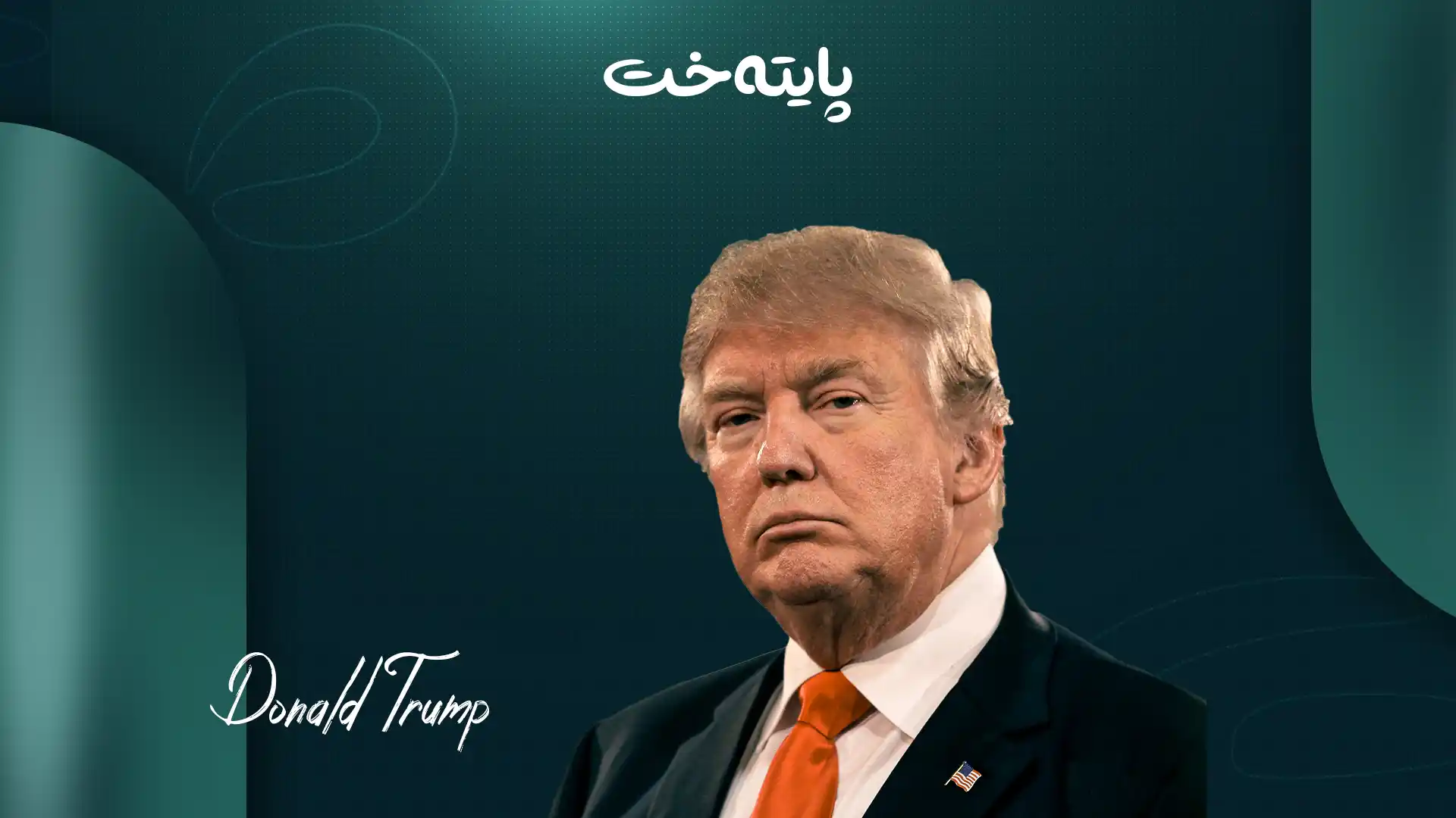 ترەمپ: ڕێککەوتن کرا