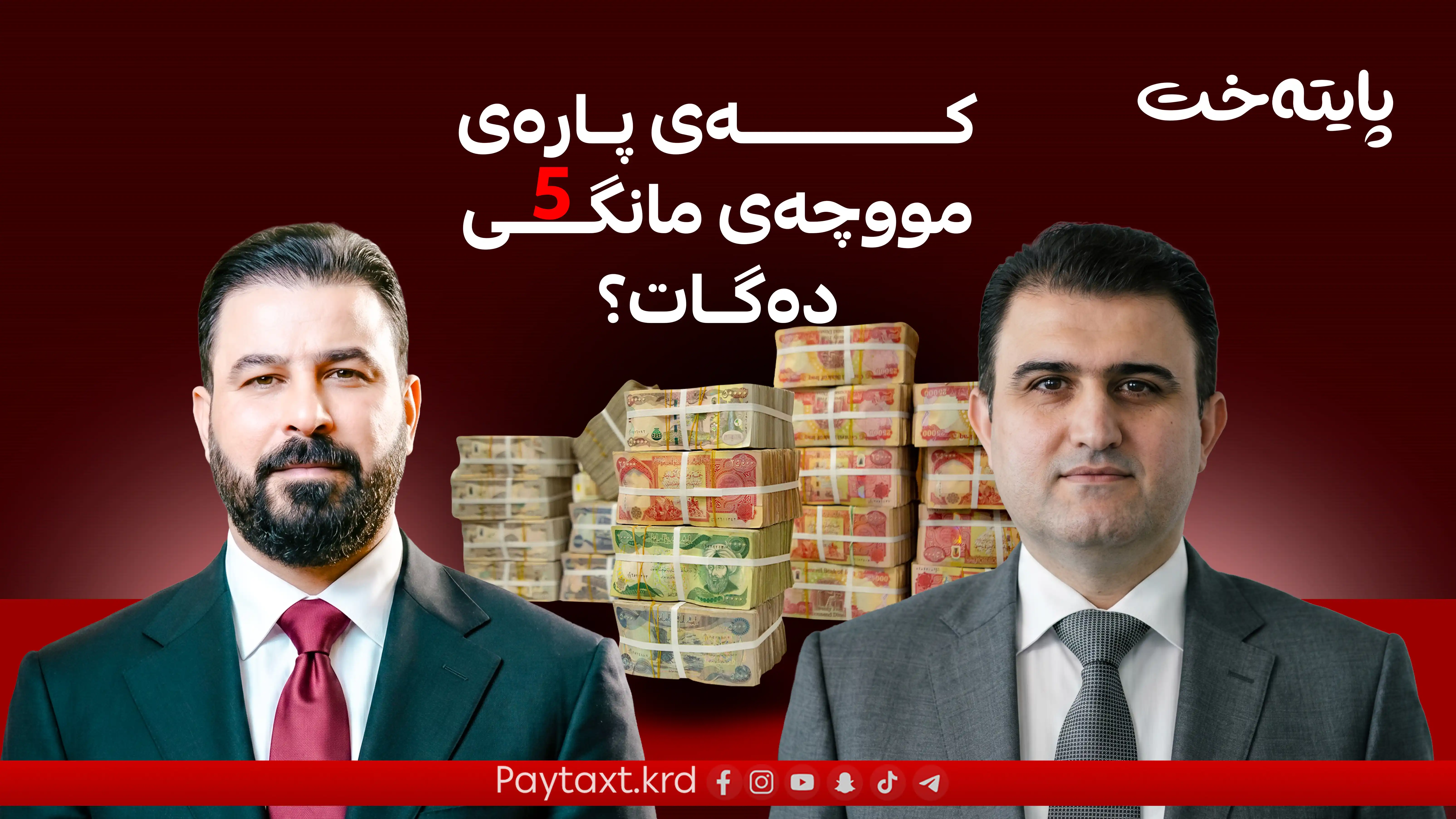 مووچەی هەرێم هاوشێوەی بەغدای لێدێت