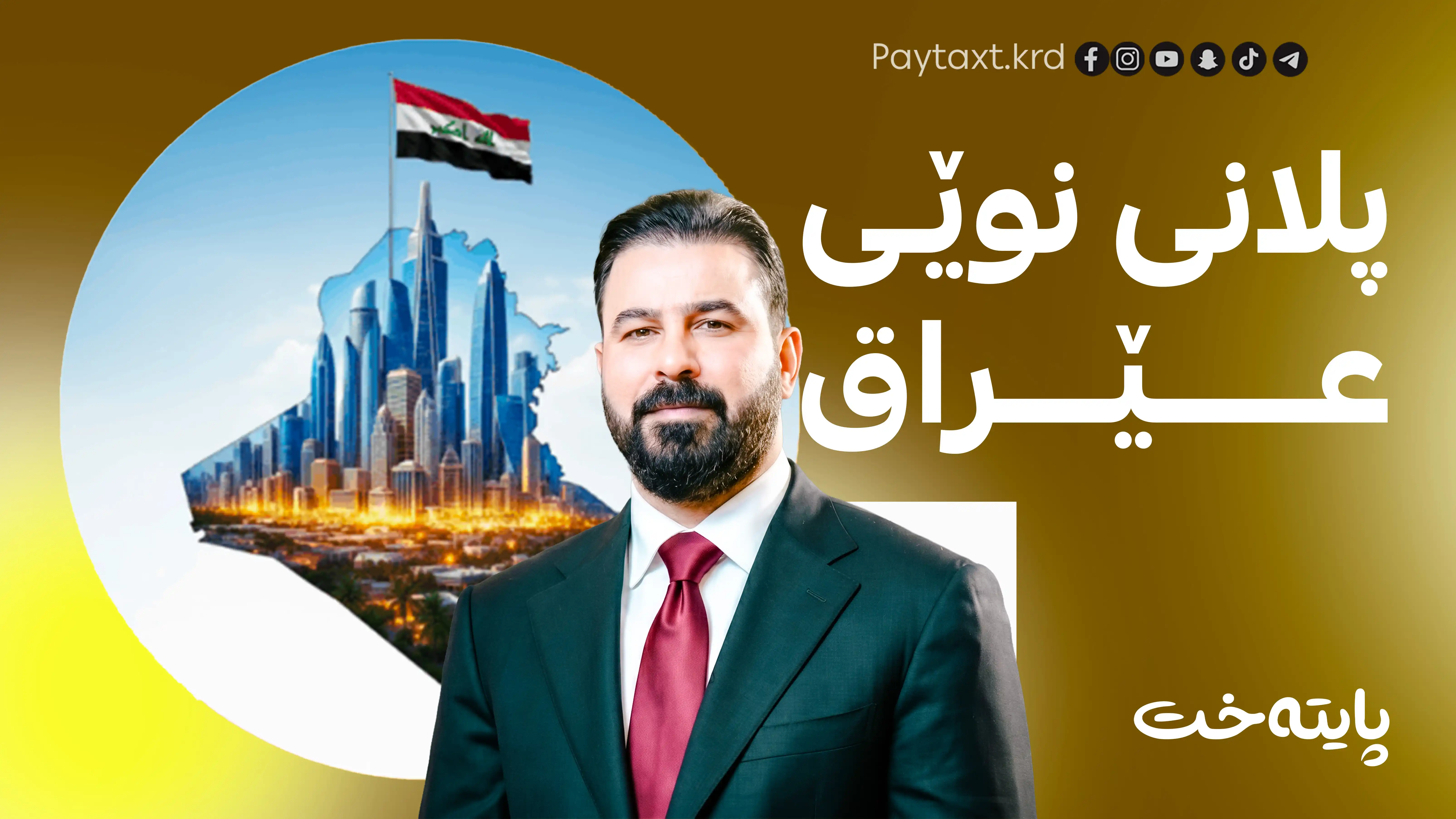 وردەکاریی پڕۆژە گەورەکەی عەلی زەیدی ڕاگه‌یه‌ندرا