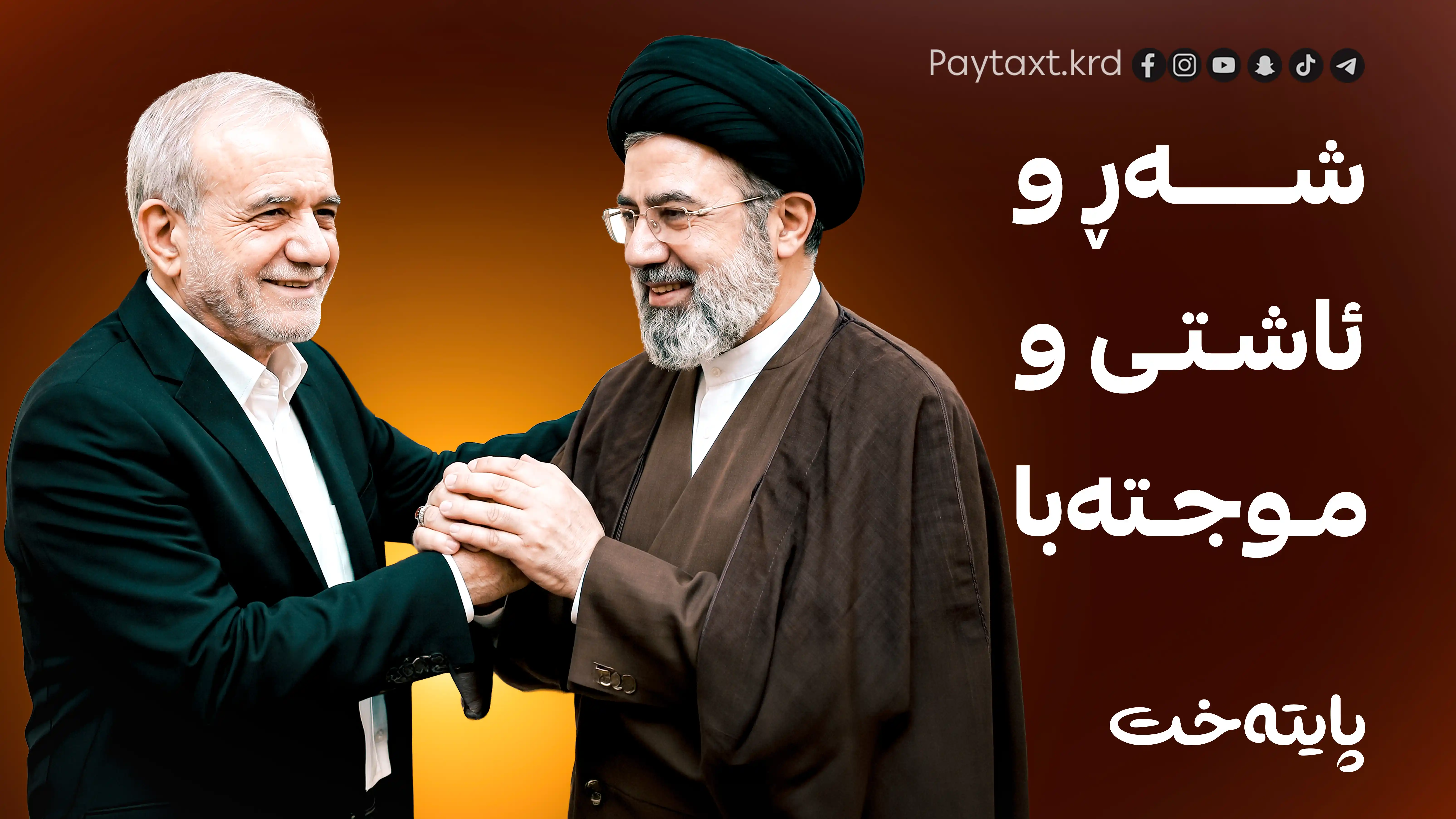 موجته‌با بڕیار له‌ شه‌ڕ و ئاشتی ئێران ده‌دات
