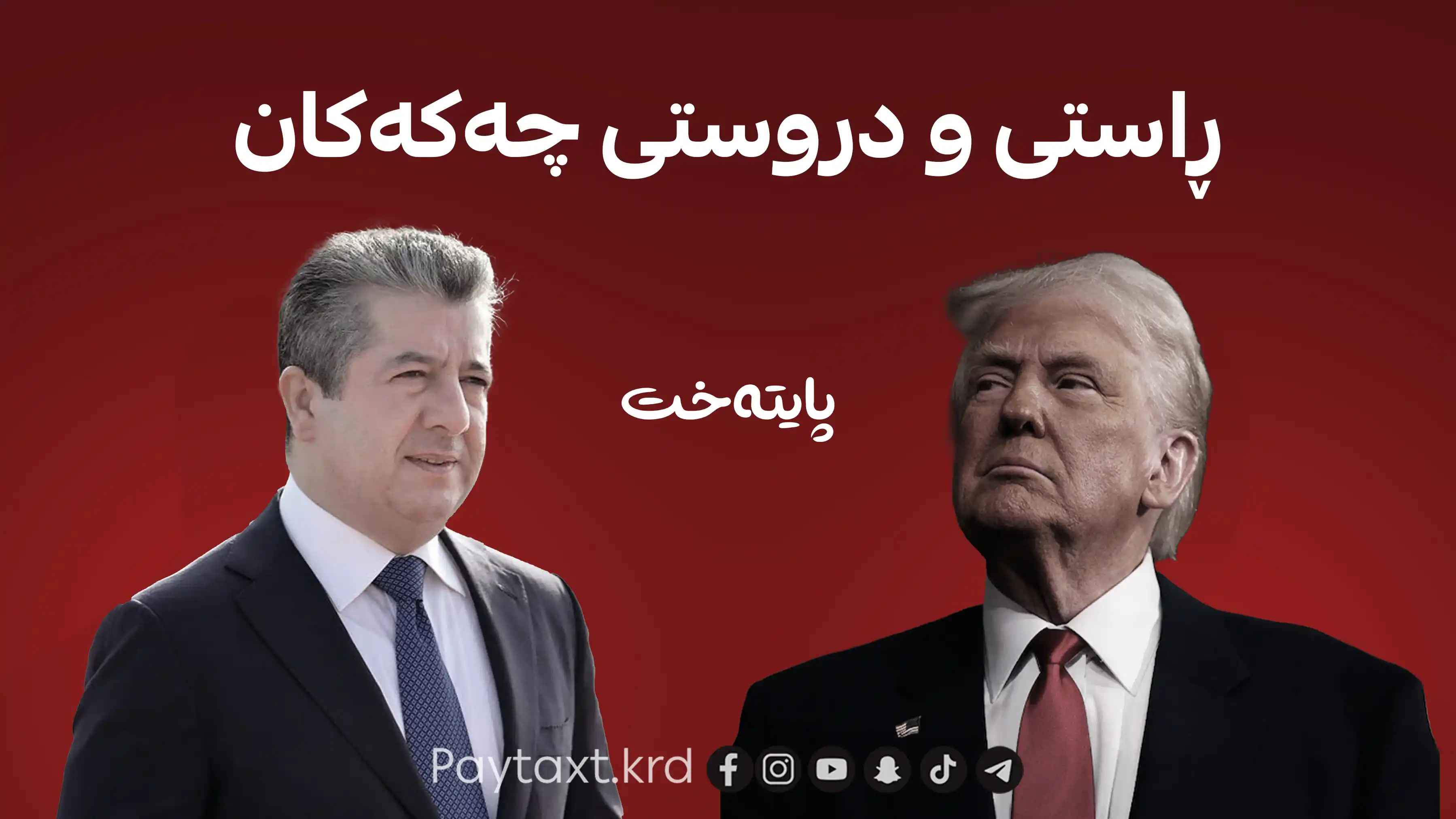 مەسرور بارزانی ڕاستییەکان ئاشکرا دەکات