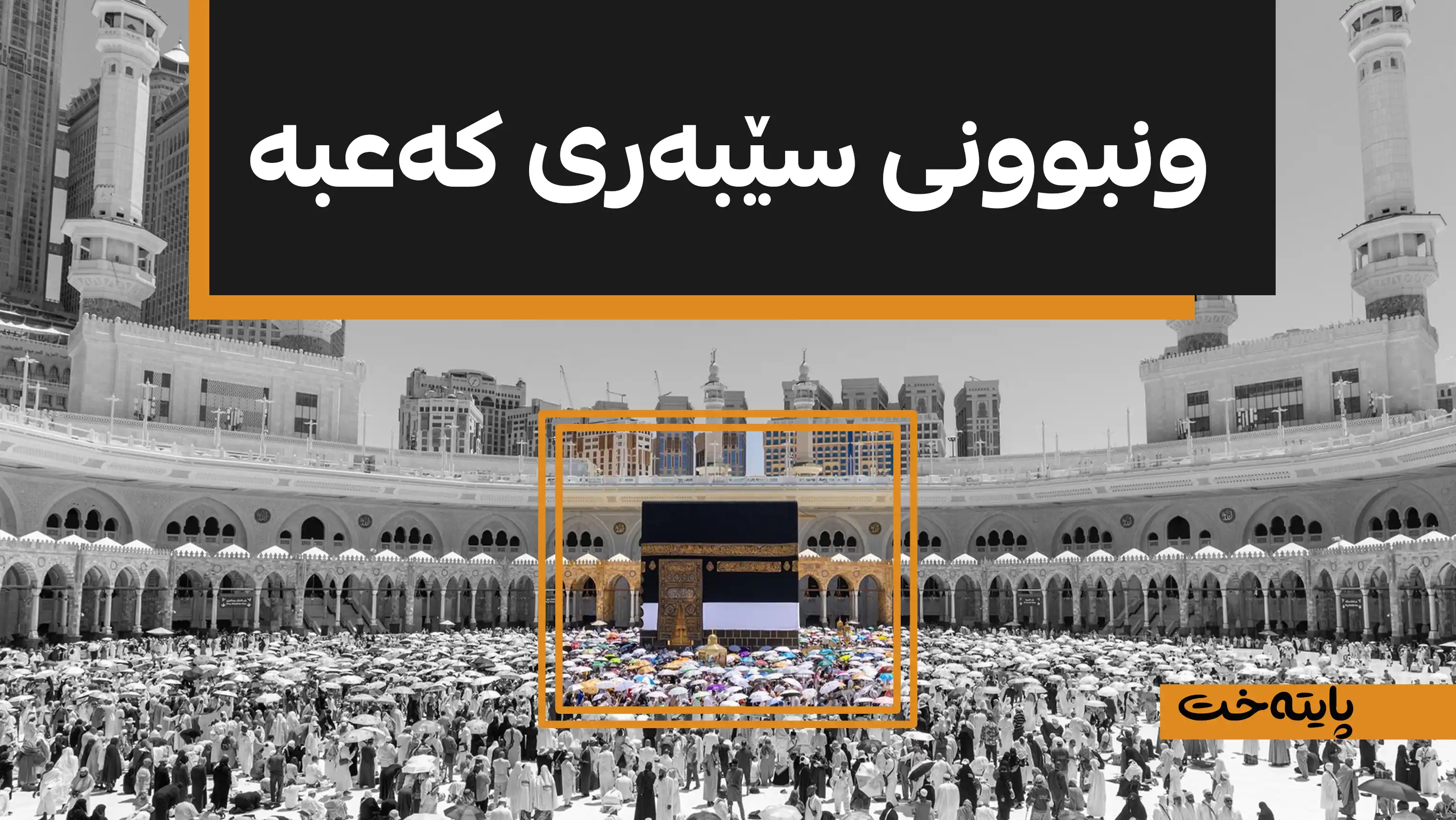 سێبەر لە مەککەدا نامێنێت