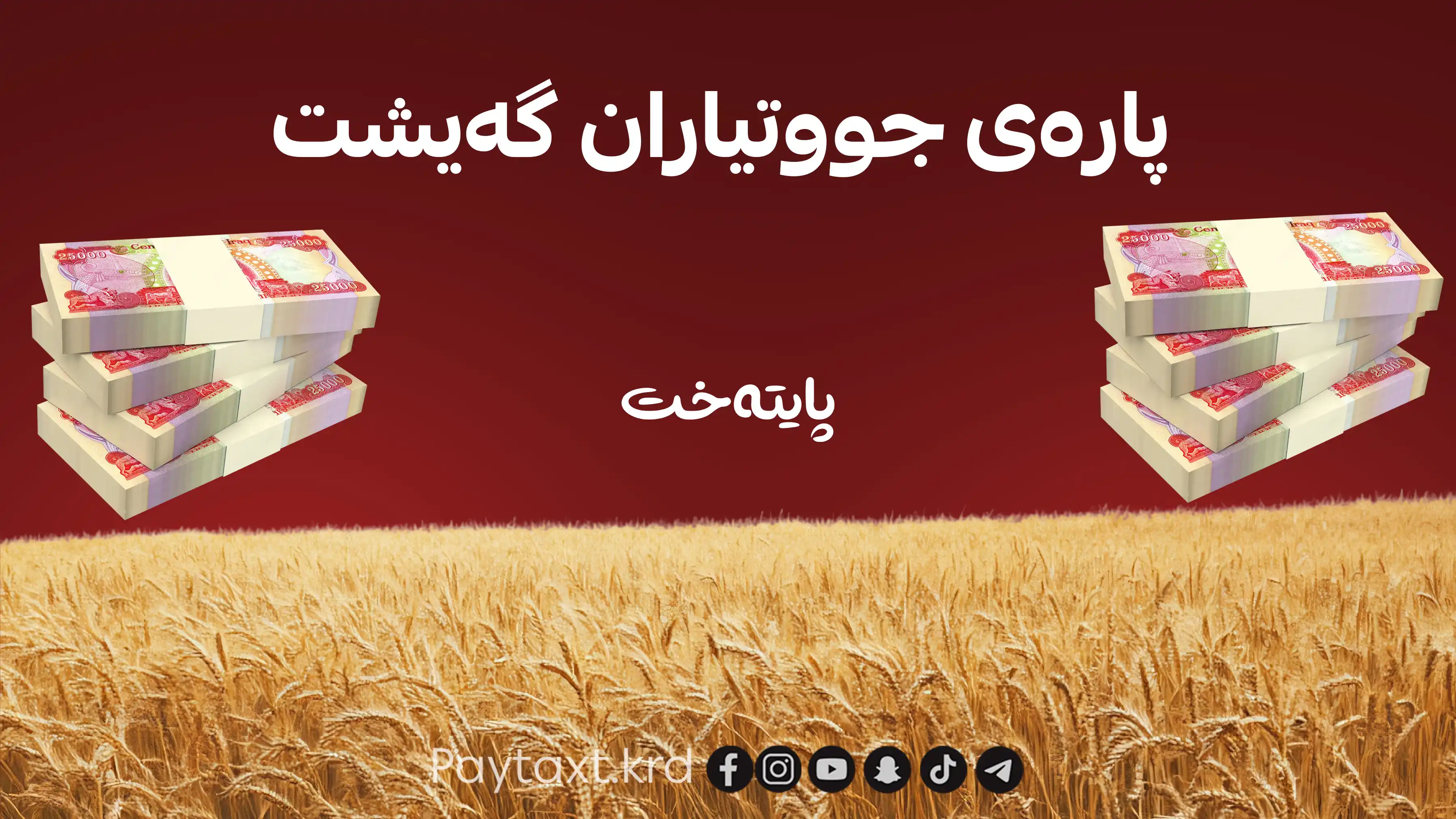 پارەی جووتیاران گەیشت