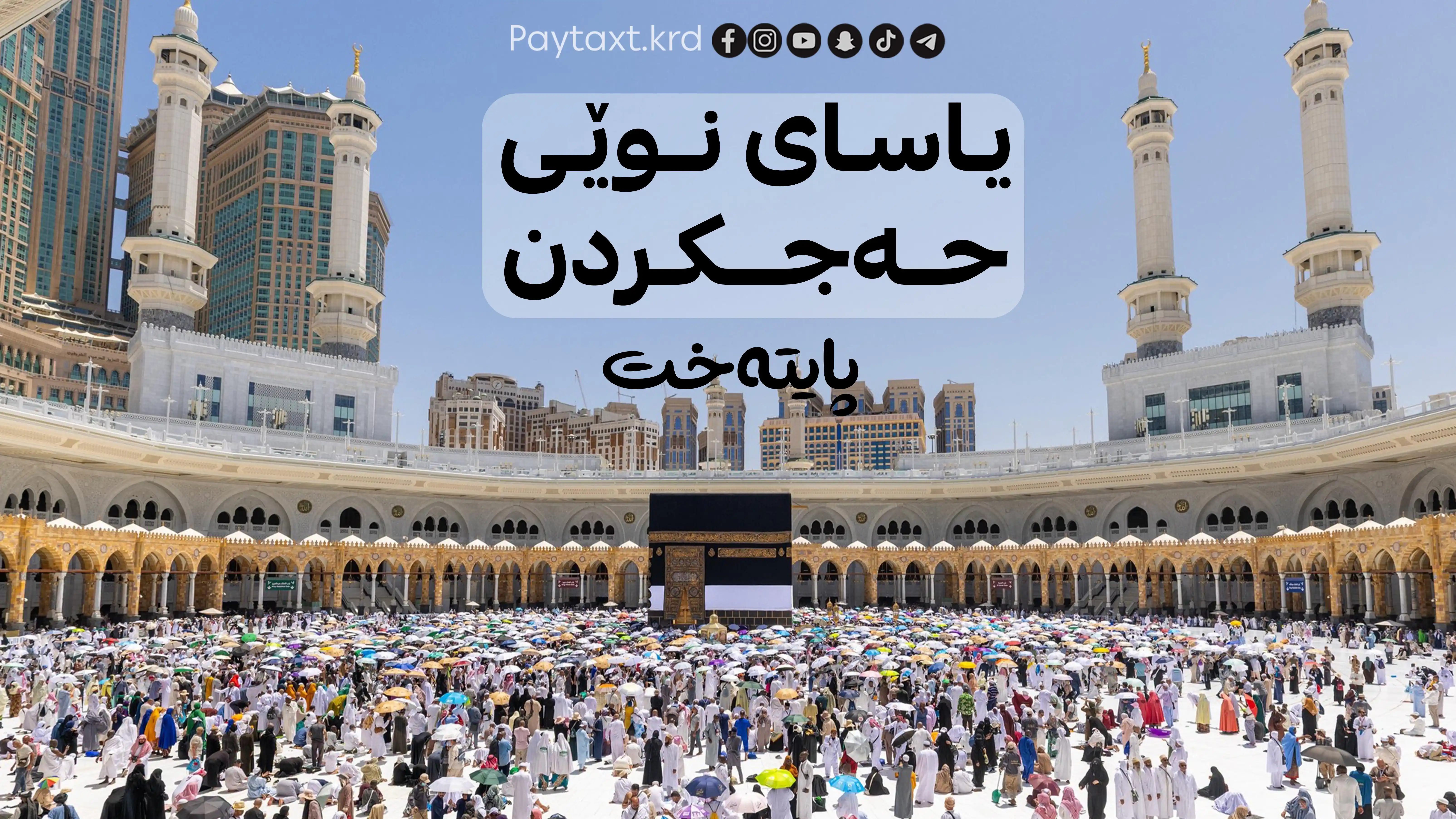بە نایاسایی حەج بکەن بە 26 هەزار دۆلار سزاتان دەدین