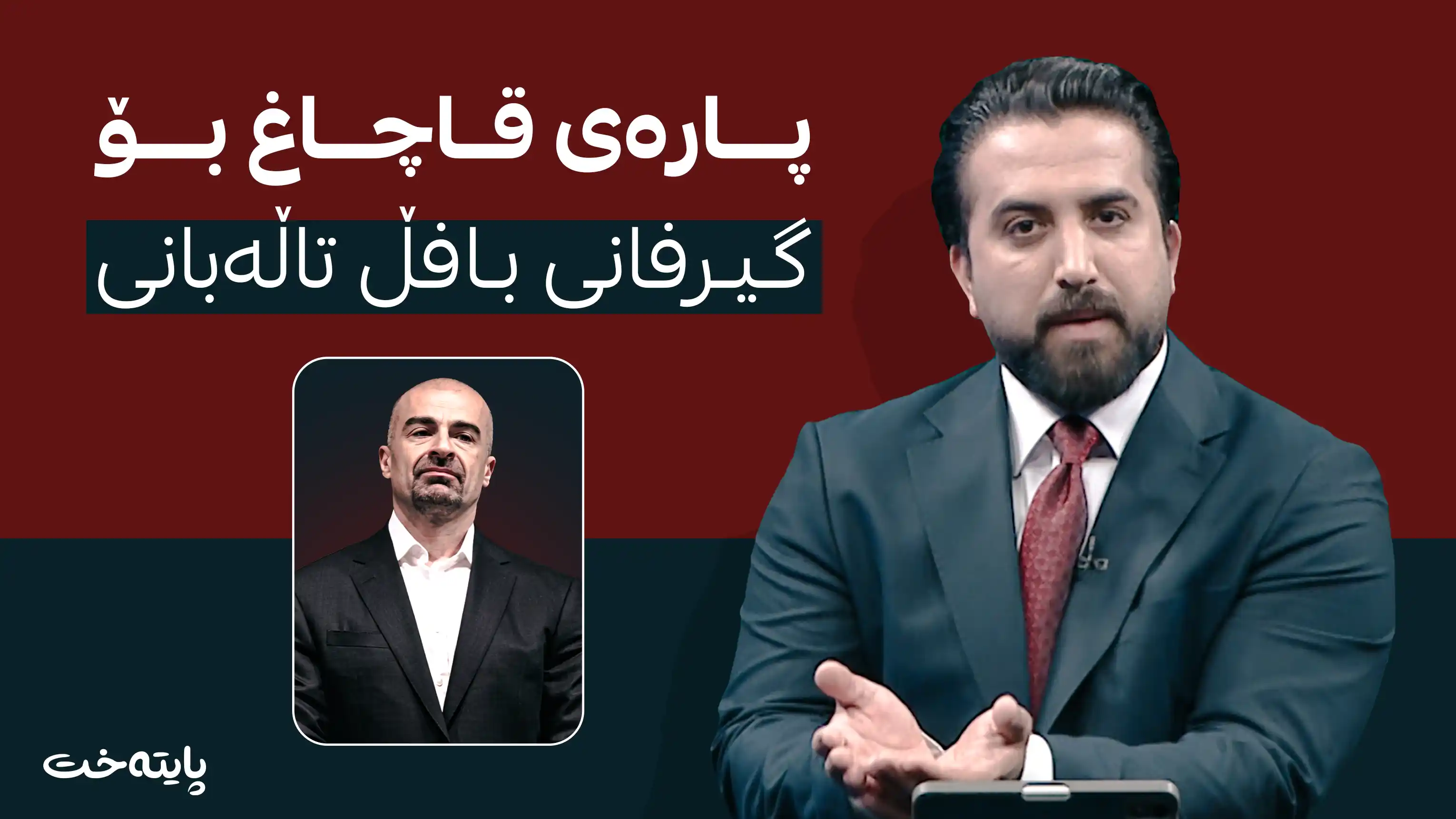 پارەی قاچاغ بۆ گیرفانی بافڵ تاڵەبانی