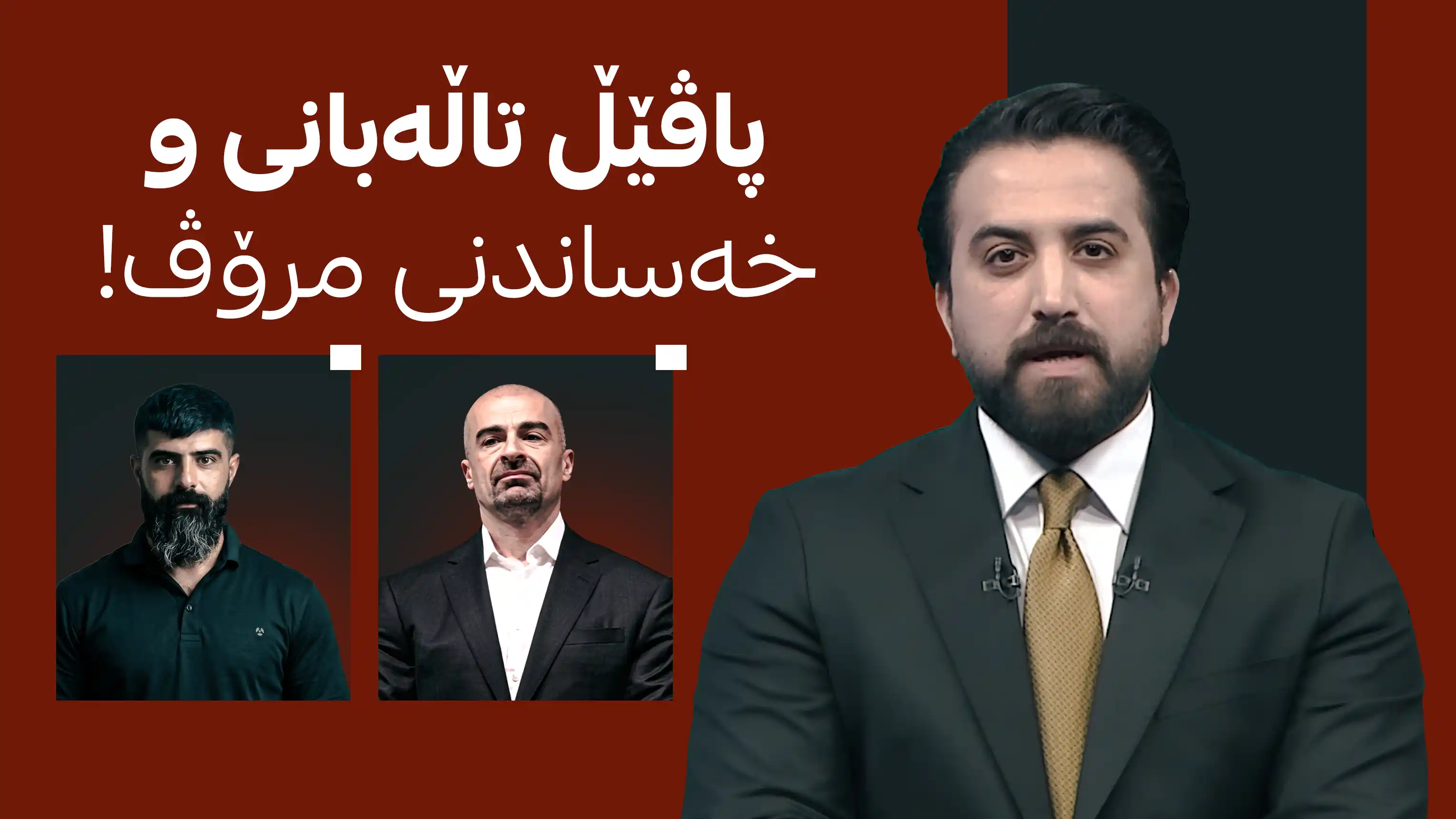 پاڤێڵ تاڵەبانی و خەساندنی مرۆڤ!