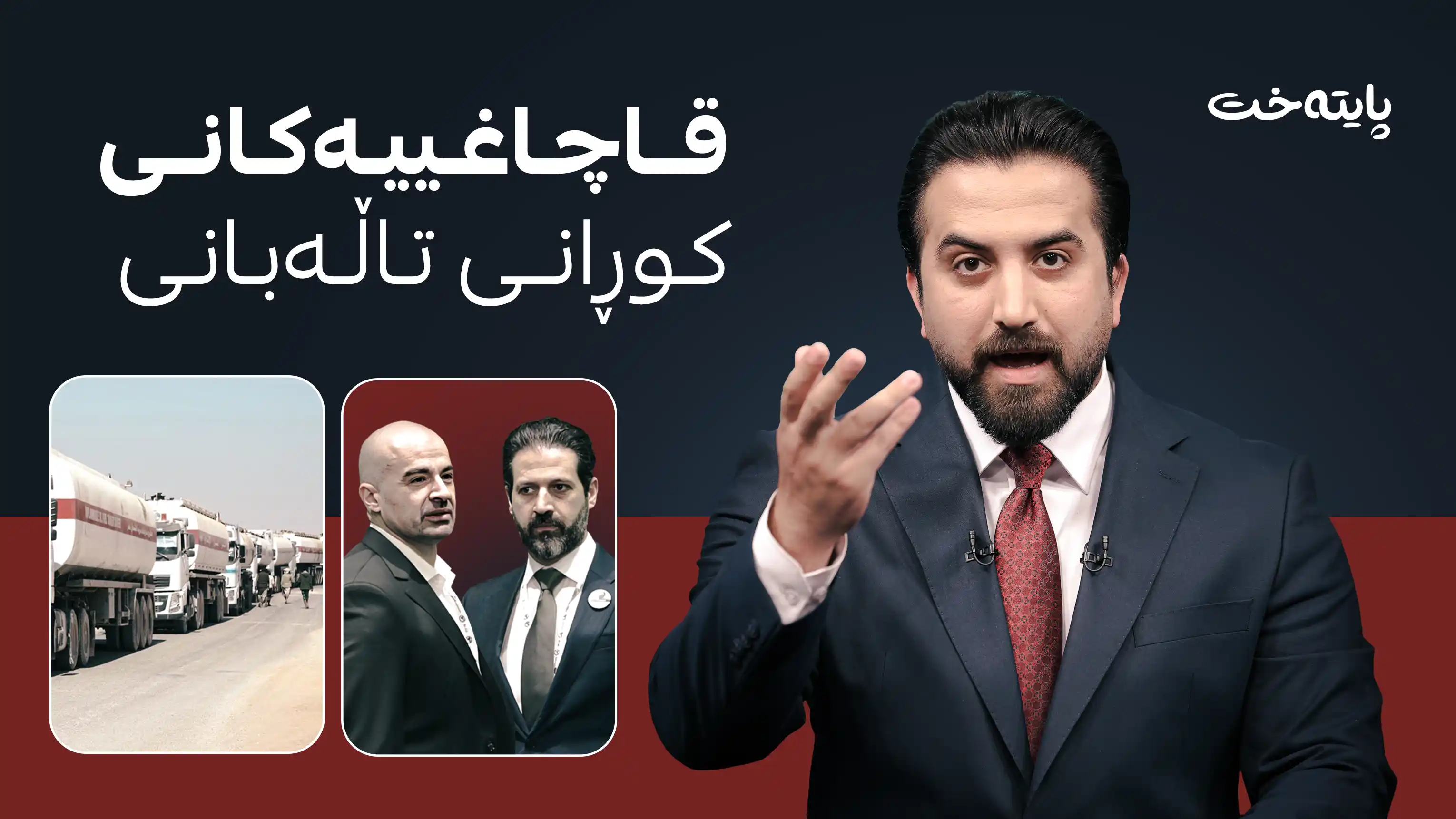 قاچاغییەکانی کوڕانی تاڵەبانی