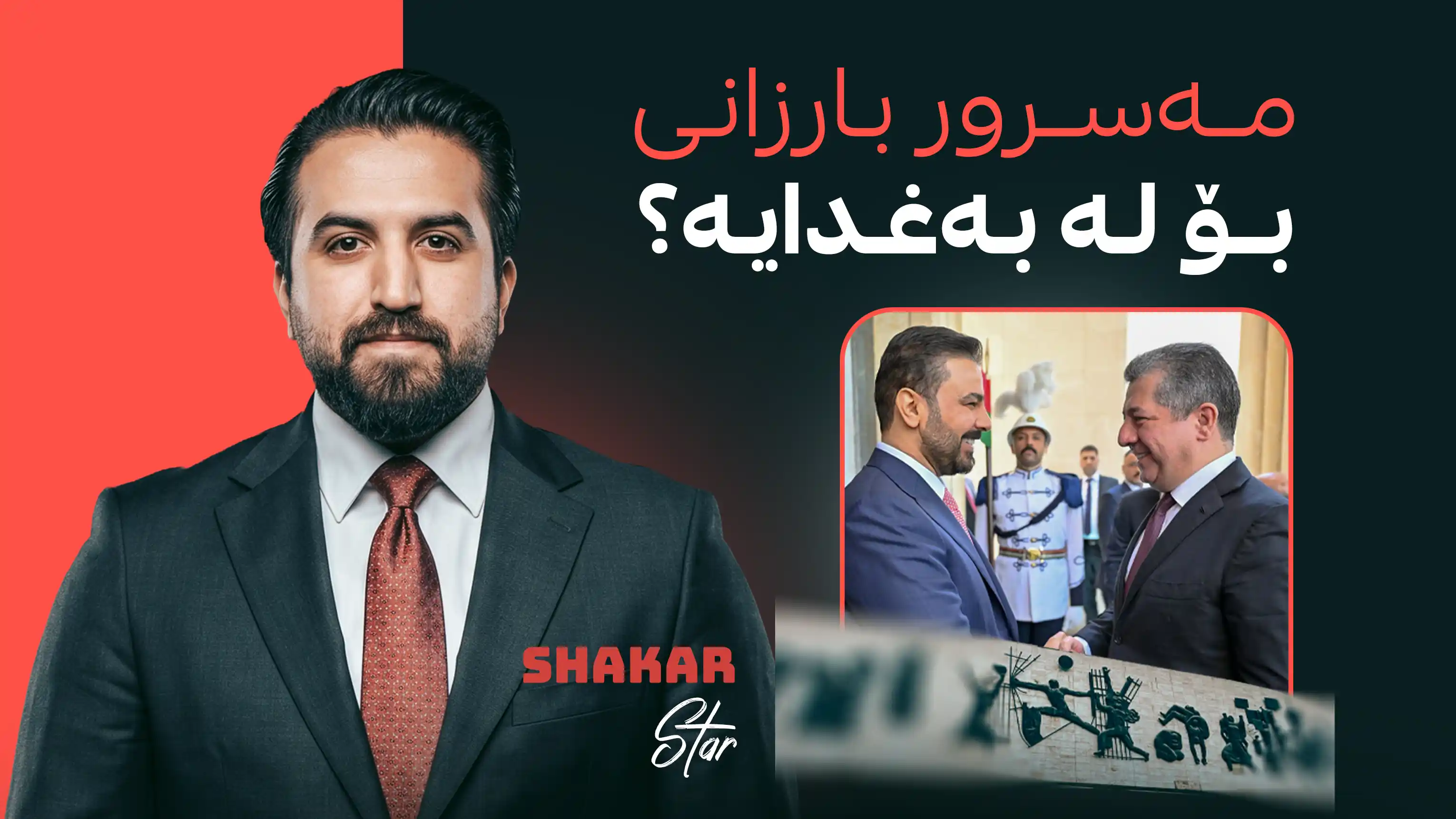 مەسرور بارزانی بۆ لە بەغدایە؟