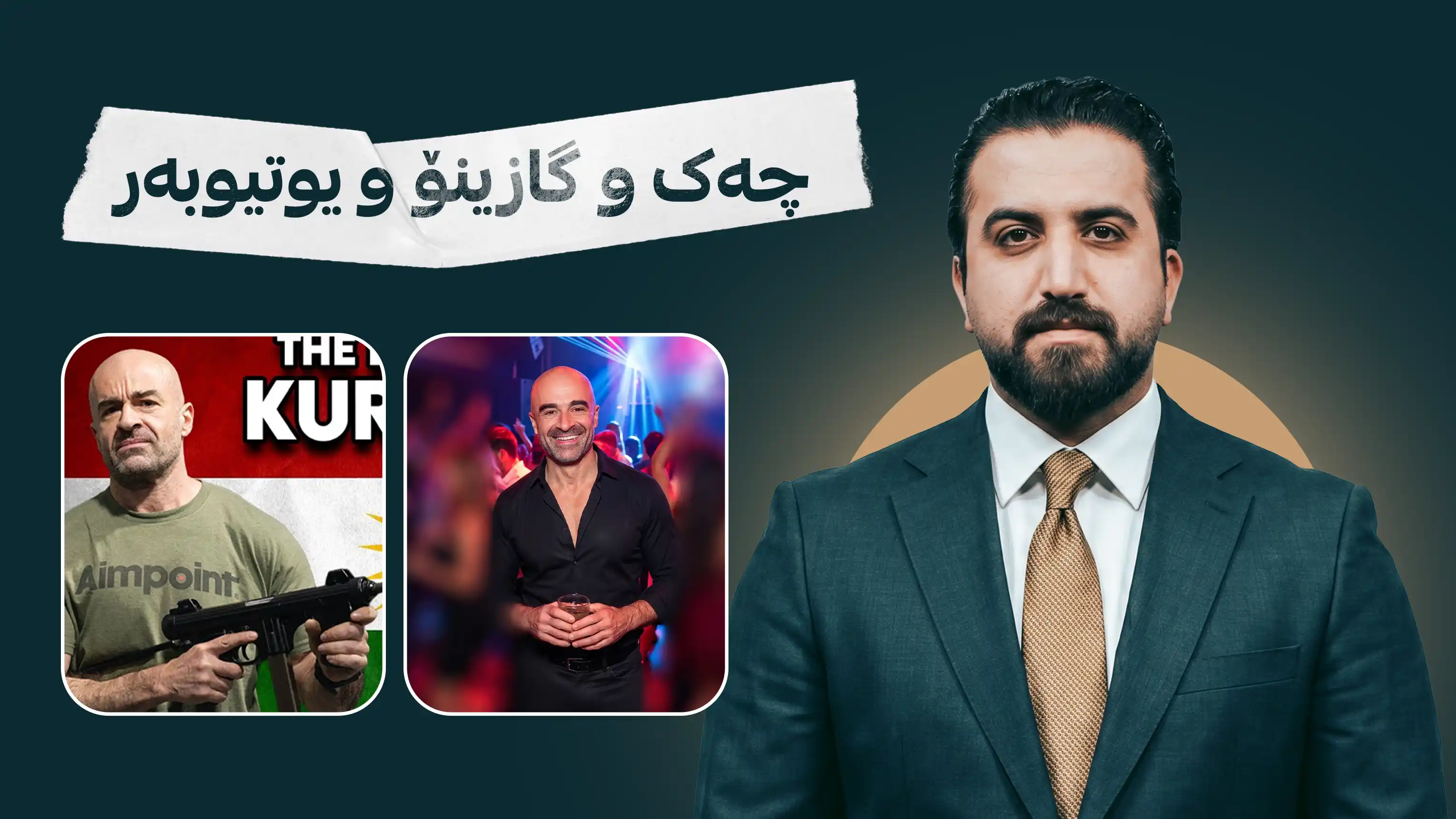 چەک و گازینۆ و یوتیوبەر