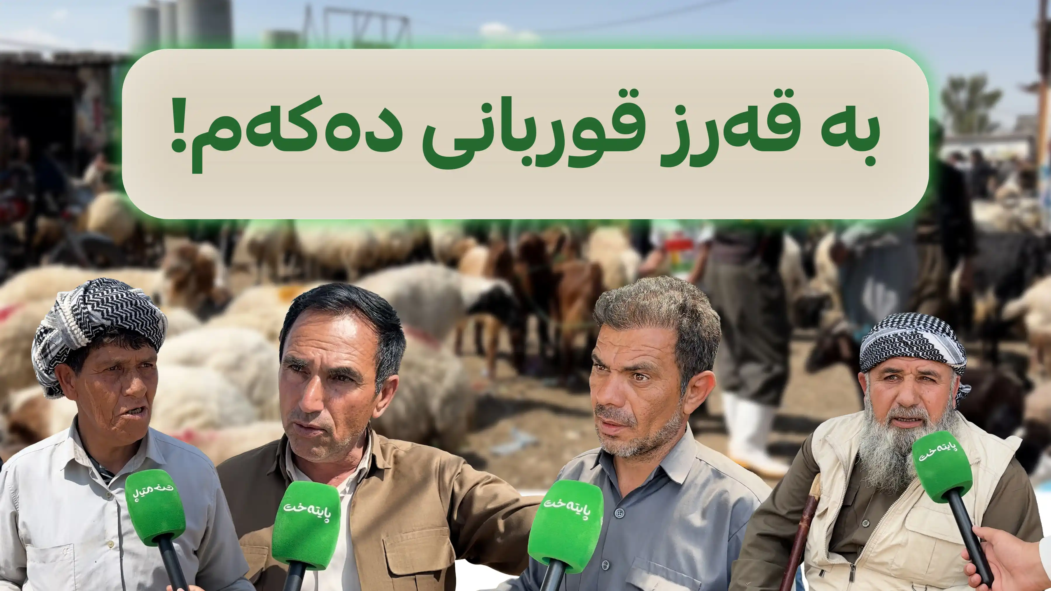 بە قەرز قوربانی دەکەم!