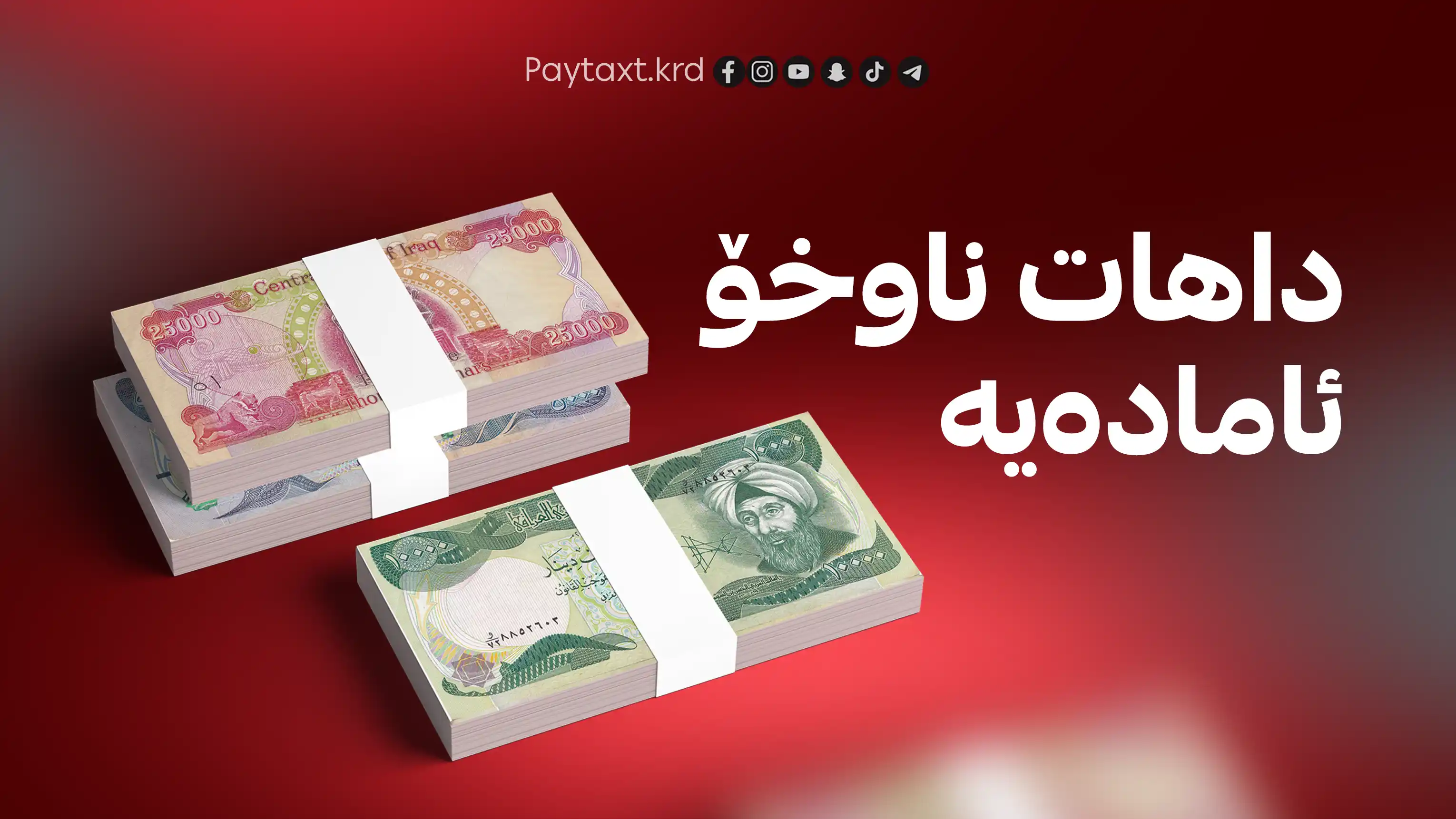 وەزارەتی دارایی: داهاتی ناوخۆ ئامادەیە بۆ ناردن