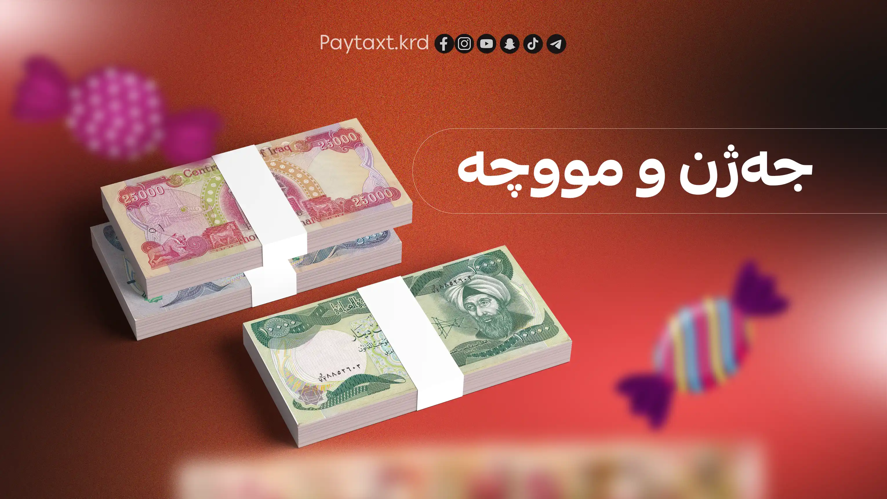 جەژنانەیەکی گەورە لە بەغداوە بۆ فەرمانبەرانی هەرێم گەیشت