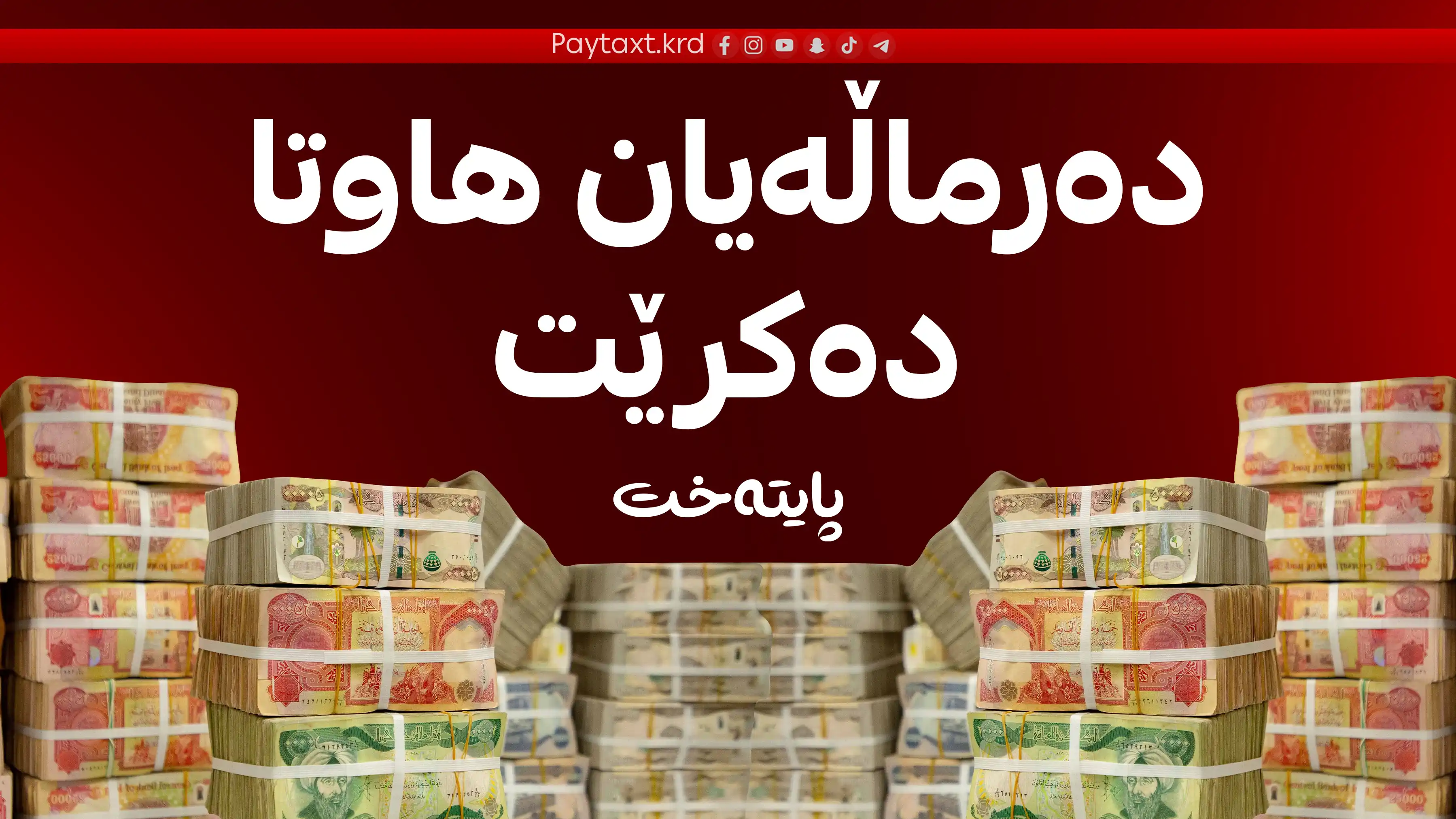 گۆڕانکاریی گەورە لە دەرماڵەی فەرمانبەران دەستیپێکرد