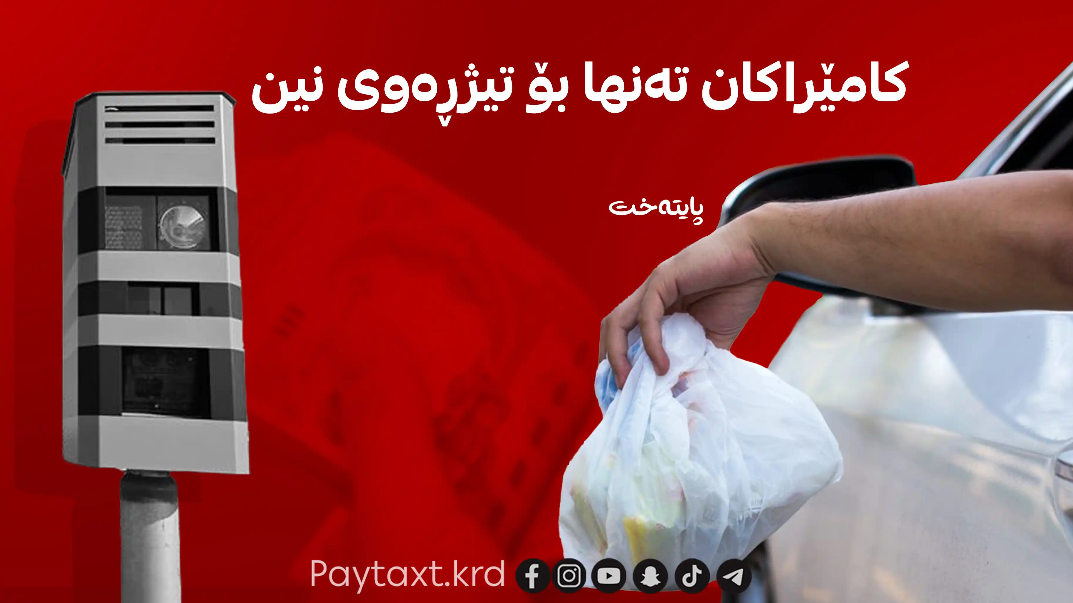 کامێراکانی هاتووچۆ سەرپێچی فڕیدانی زبڵ و خاشاک تۆمار دەکەن