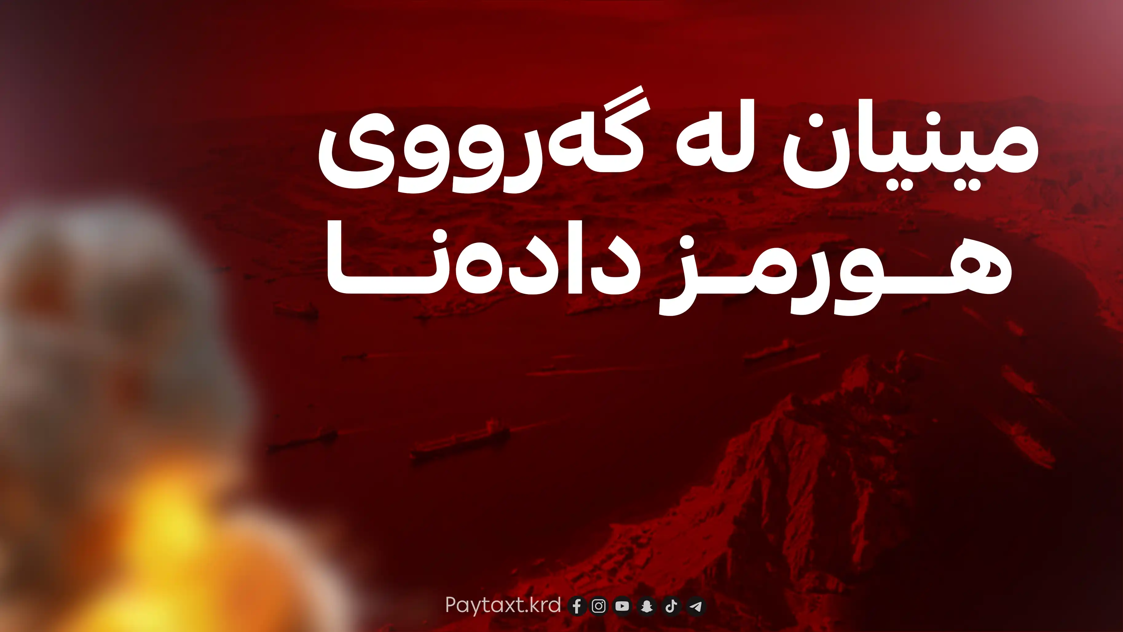 ئەمریکا باشووری ئێرانی بۆردوومان کرد