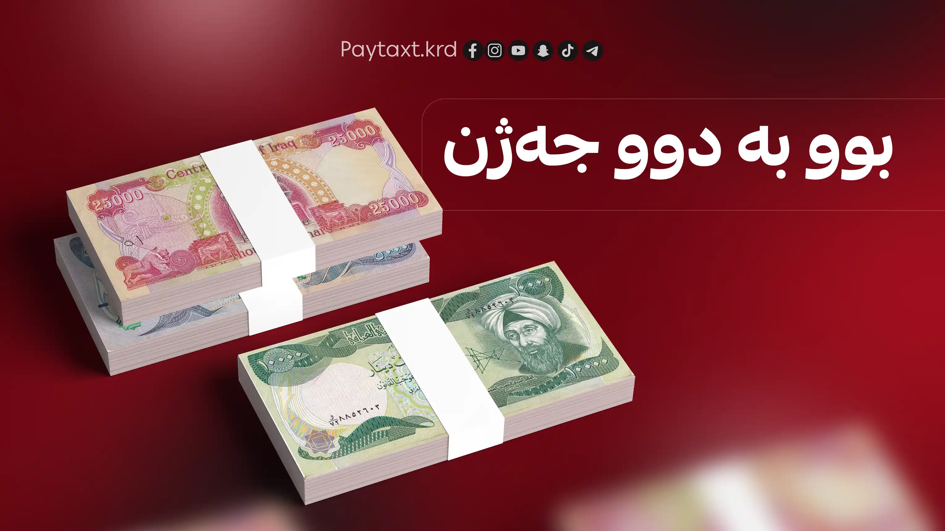 وەزارەتی دارایی: لە ماوەی سێ رۆژ دا مووچە دابەش دەکرێت