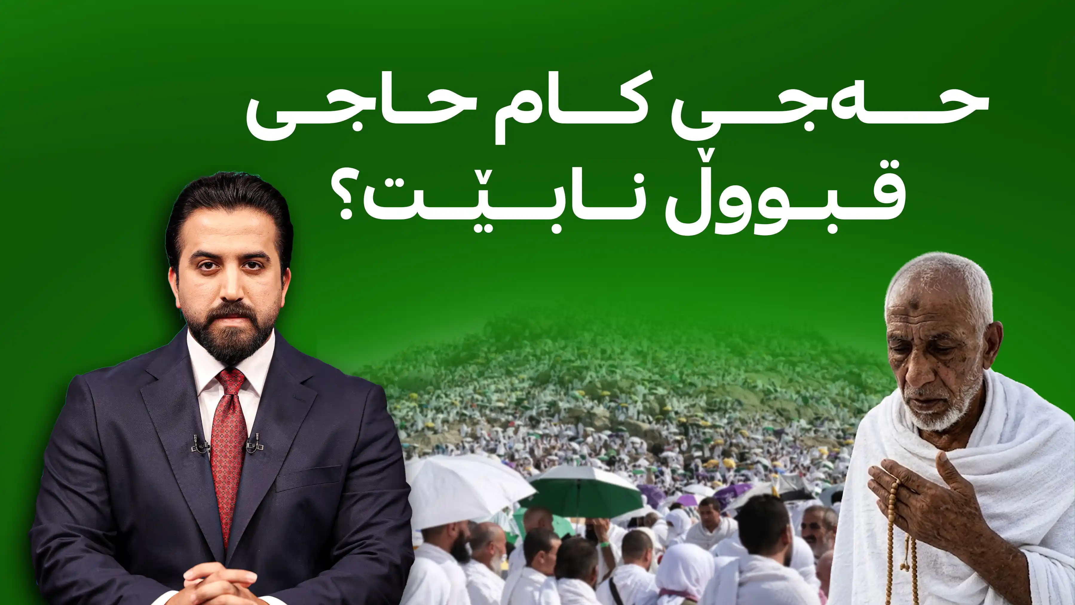 حەجی کام حاجی قبووڵ نابێت؟