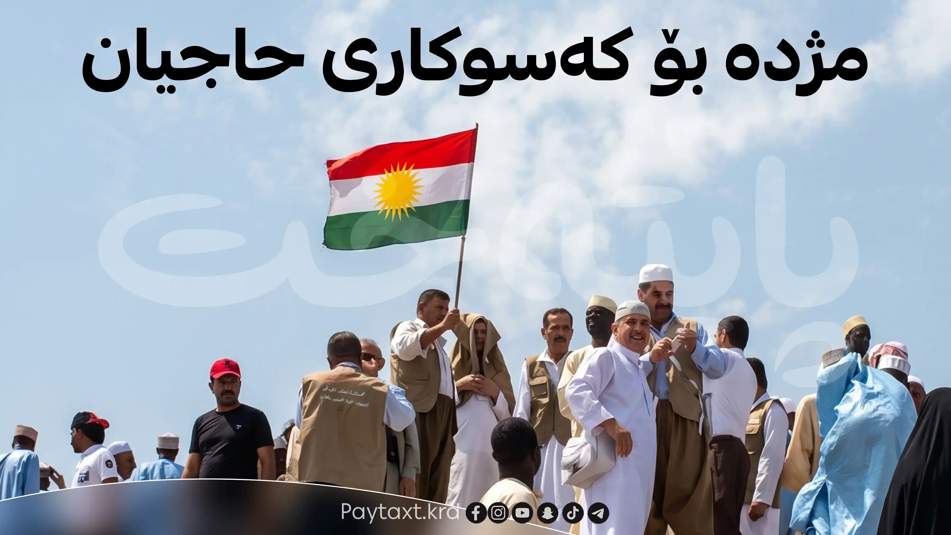 دڵنیایی دەدرێتە کەسوکاری حاجیان