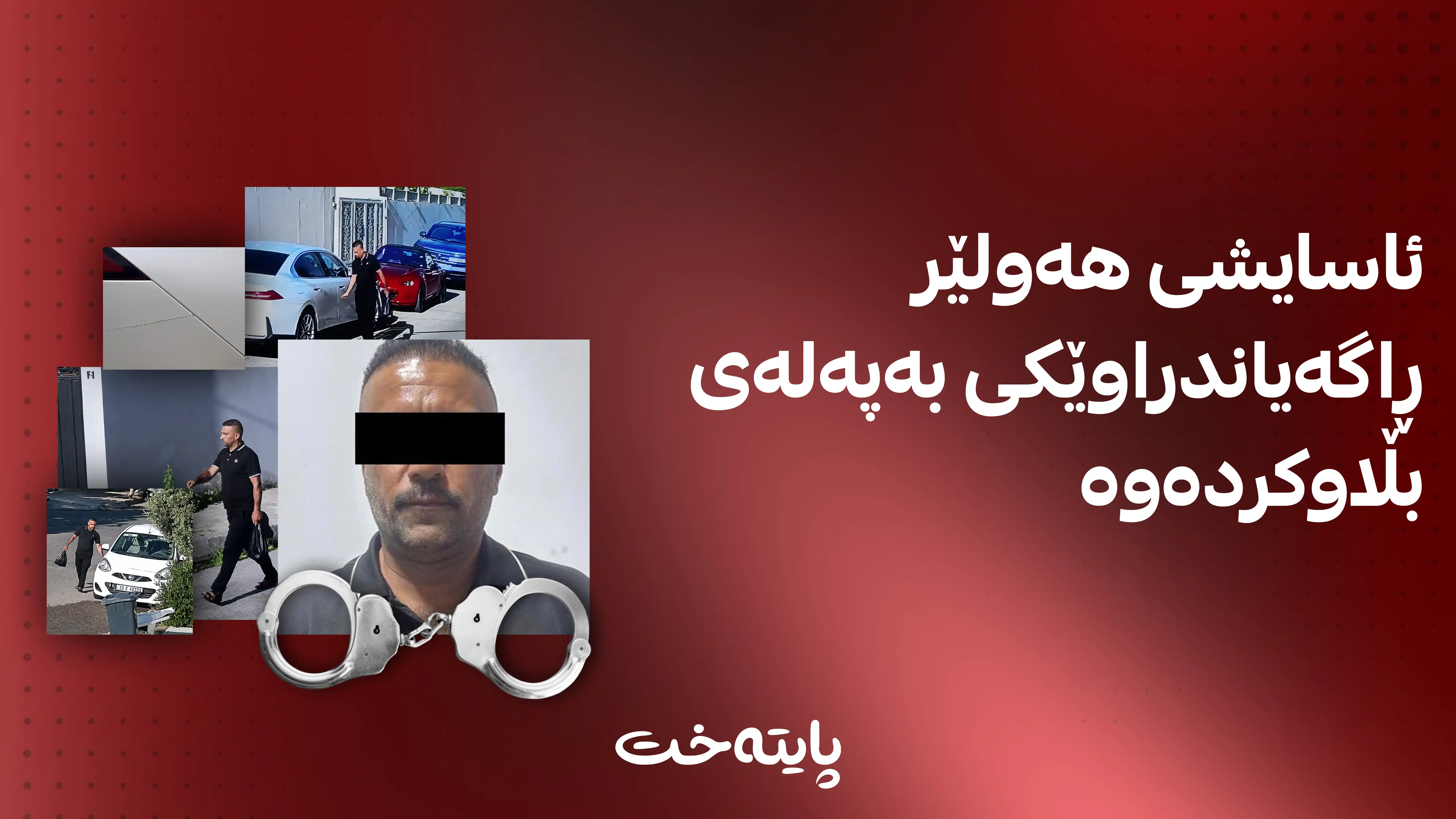 ئەو کەسەی تامی جەژنی لە هاووڵاتییان تێکدا دەستگیرکرا
