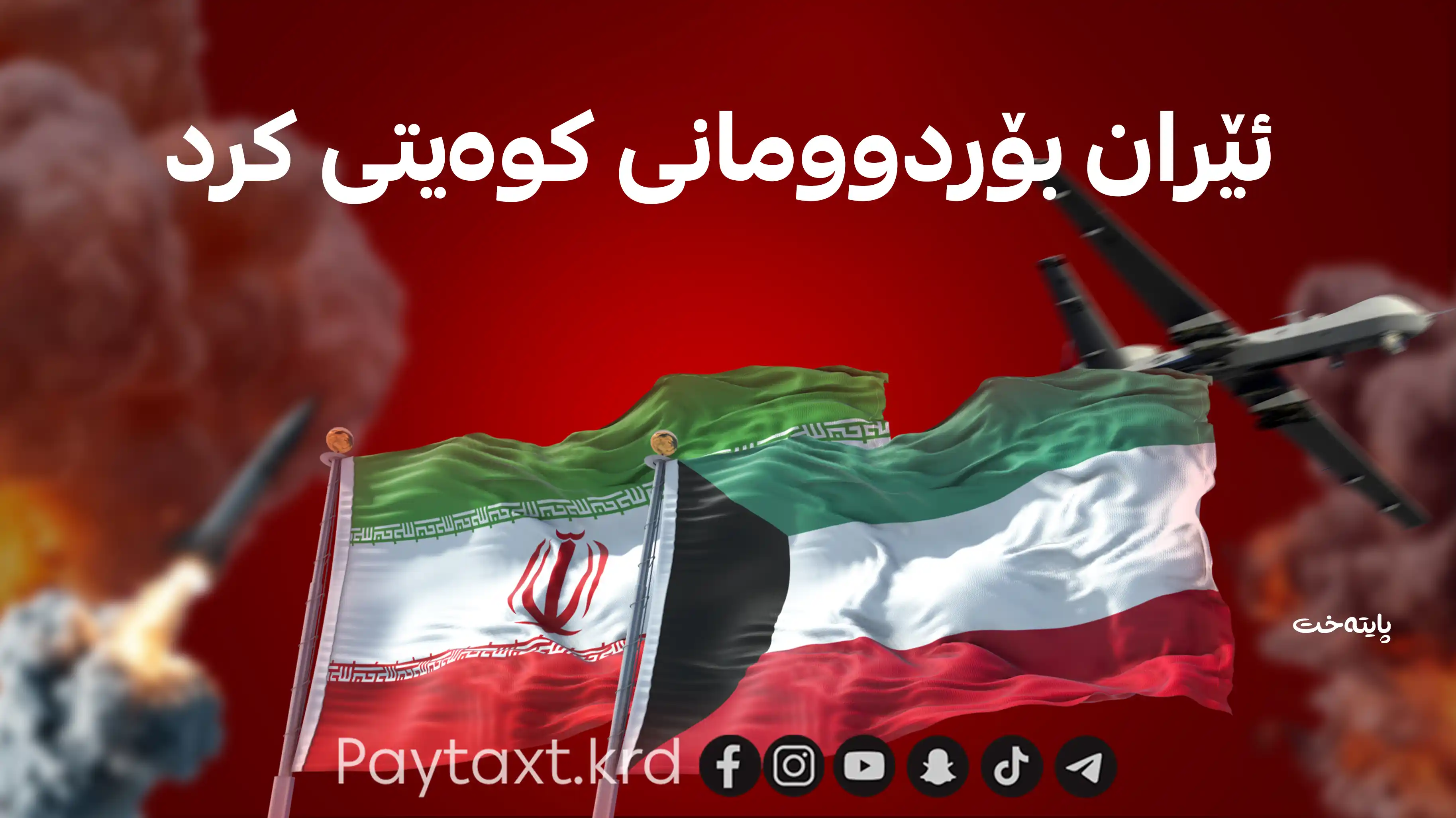 ئێران هێرشی كرده‌ سه‌ر بنكه‌یه‌كی ئه‌مریكا
