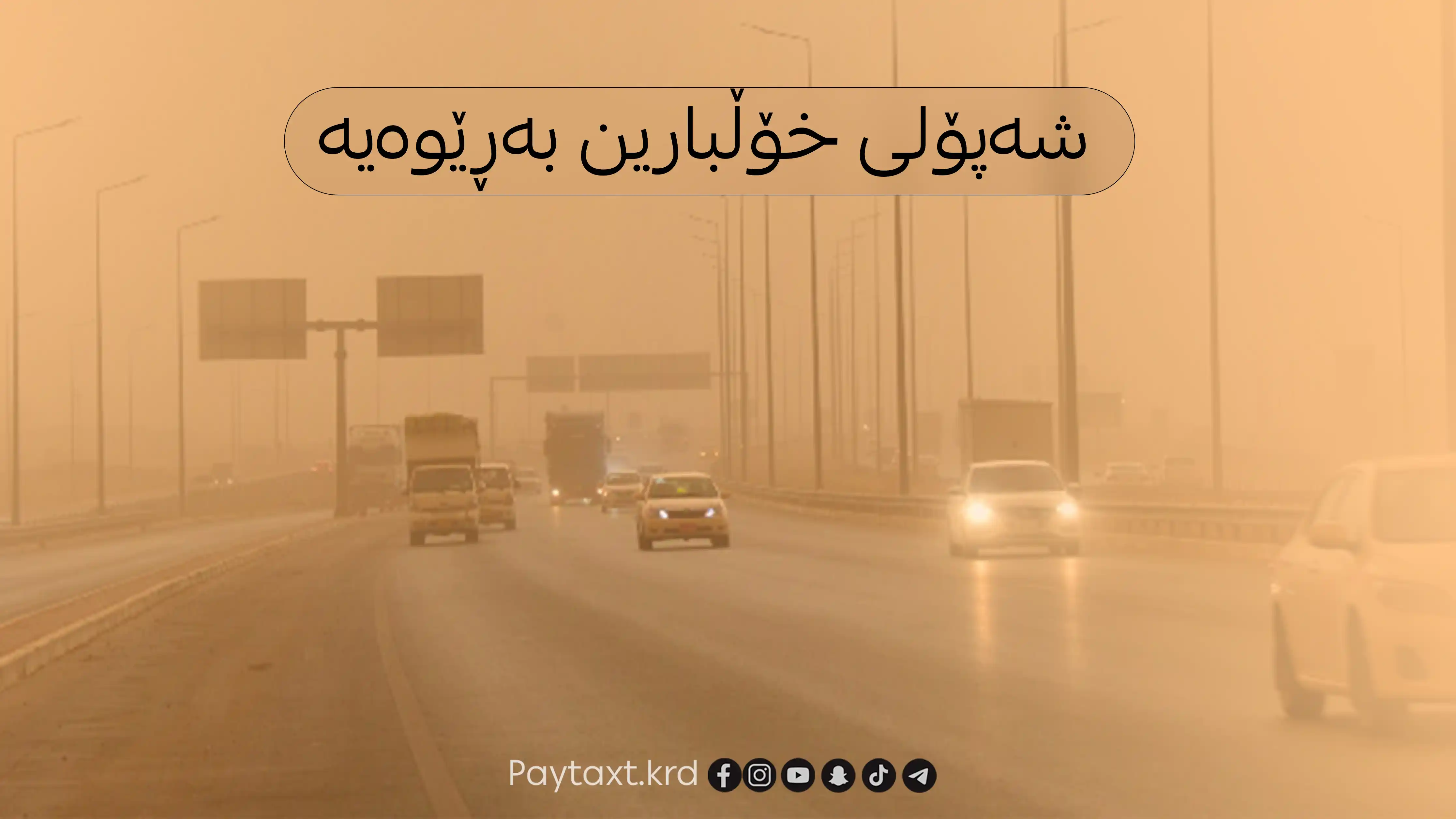 کەشناسی هۆشداری دەدات