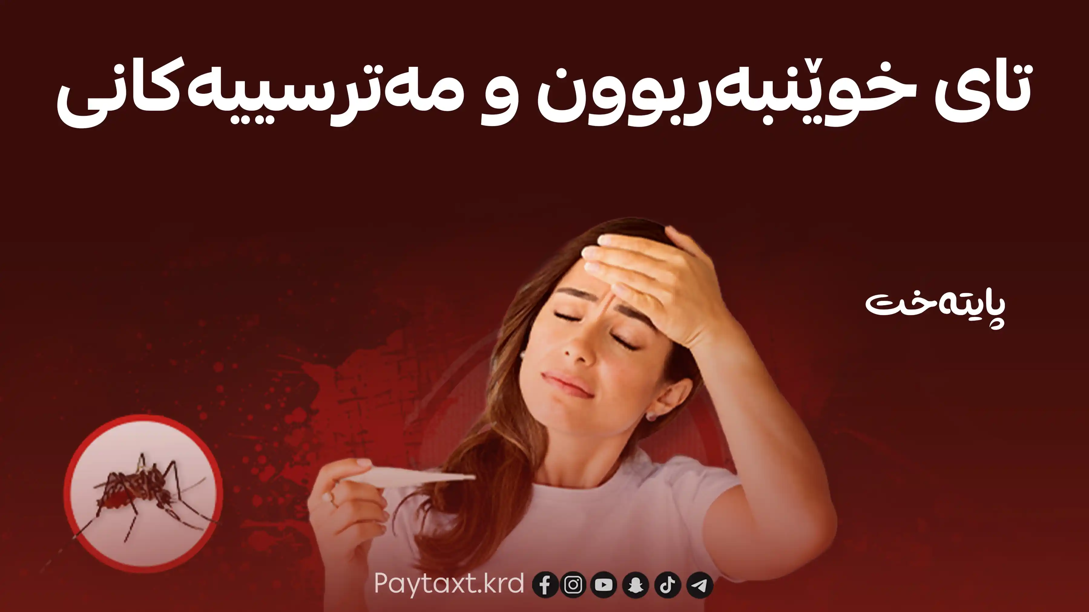 مه‌ترسی بڵاوبوونه‌وه‌ی تای خوێنبه‌ربوون هه‌یه‌