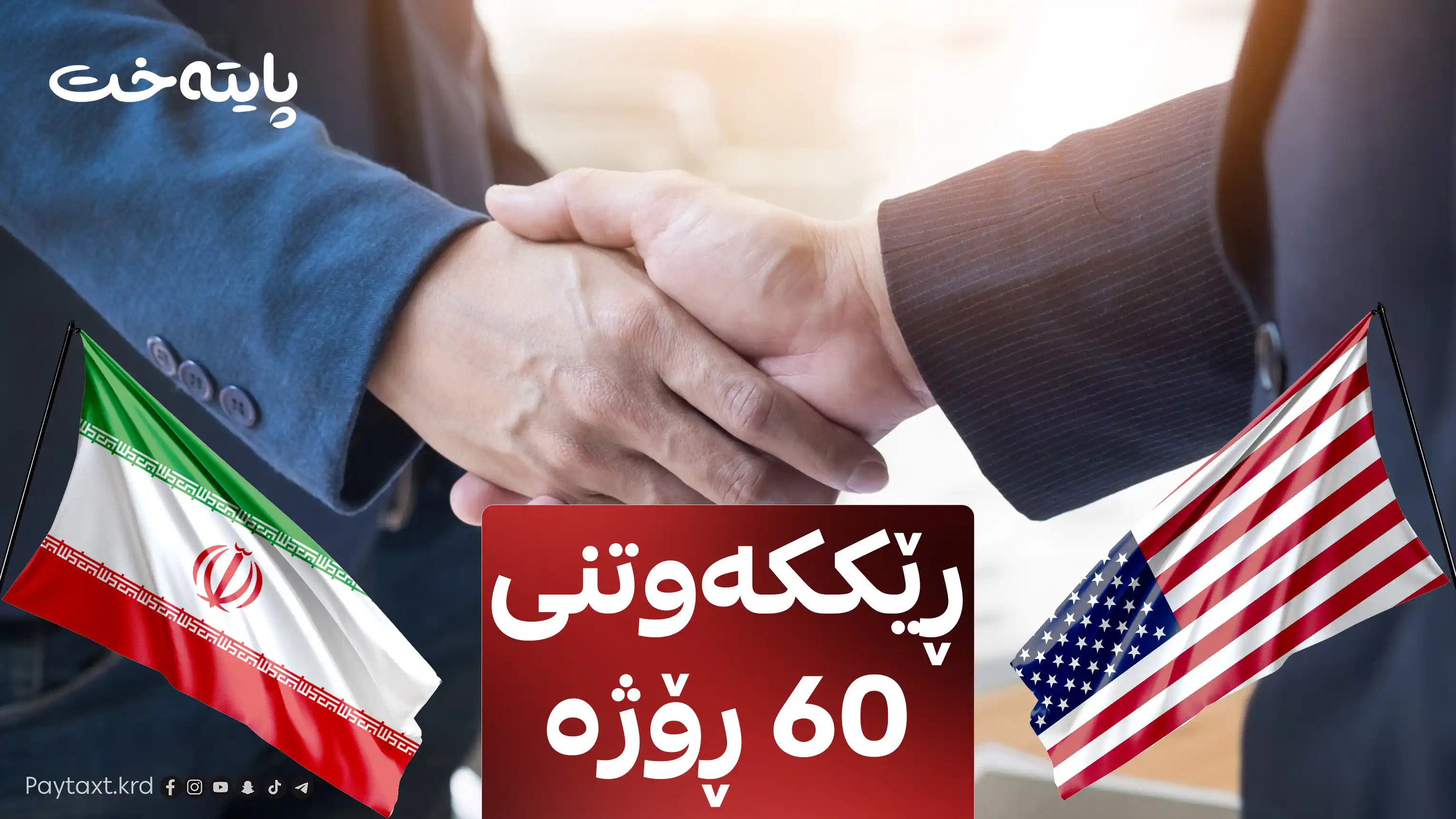 ئێران و ئه‌مریكا ڕێككه‌وتن