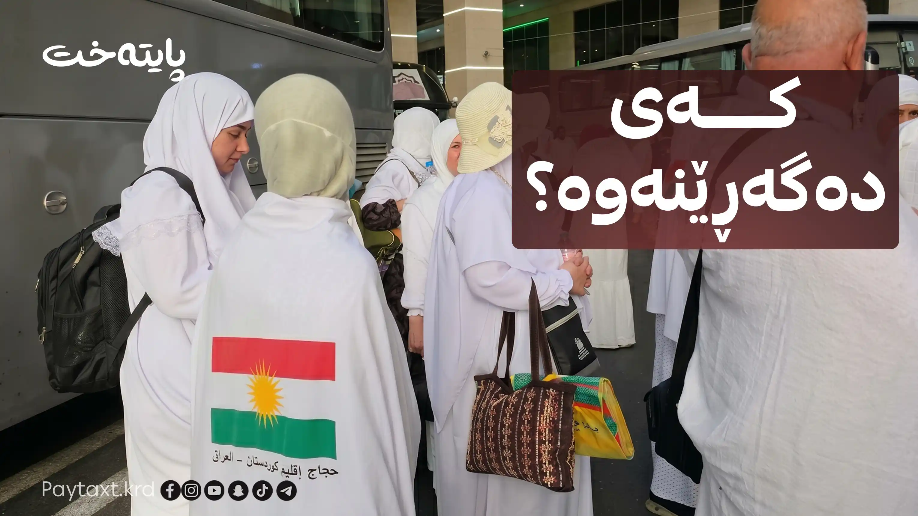 وادەی گەڕانەوەی حاجییان ڕاگه‌یه‌ندرا