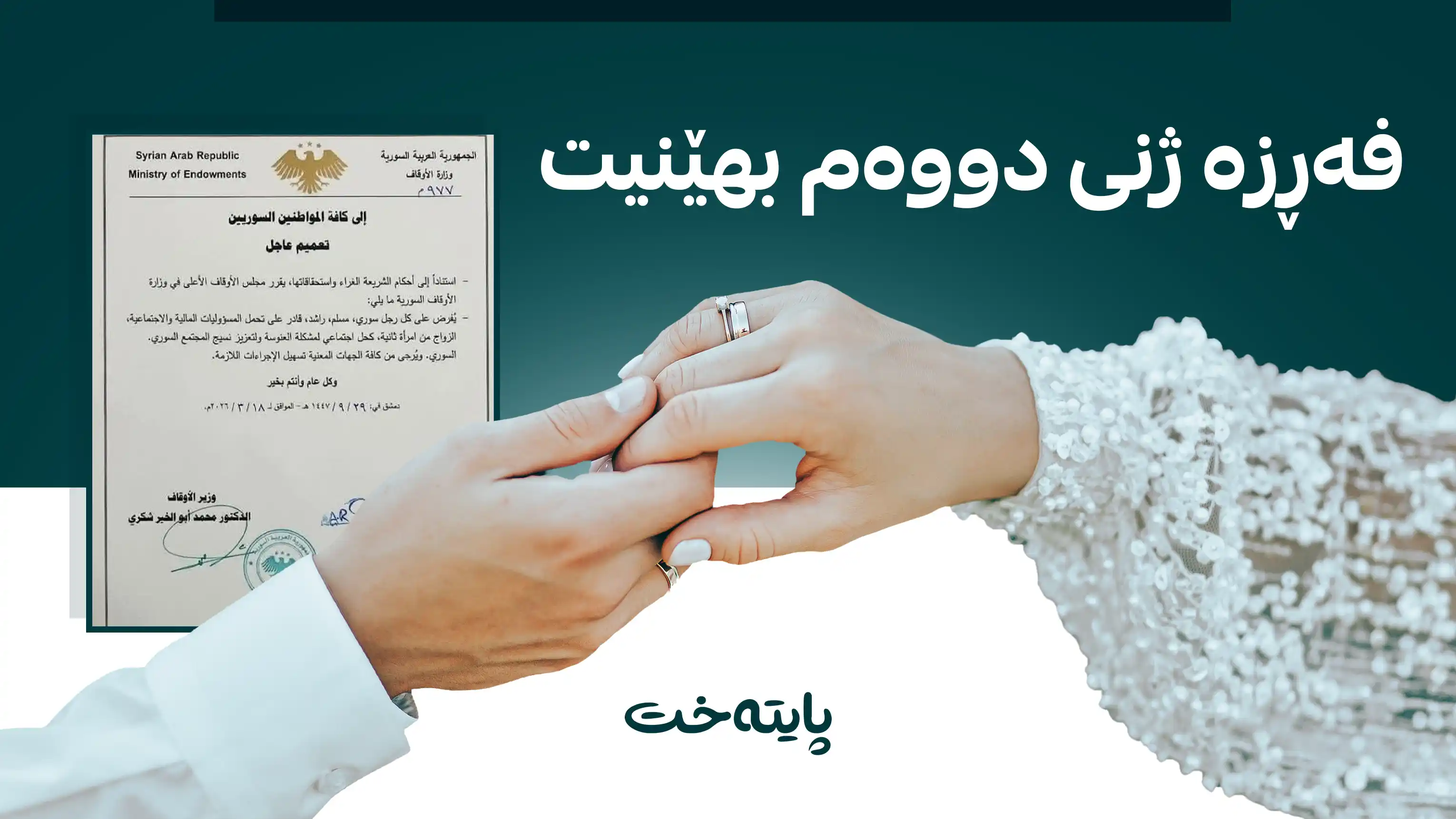 هاوسەرگیری دووەم کرا بە ناچاری