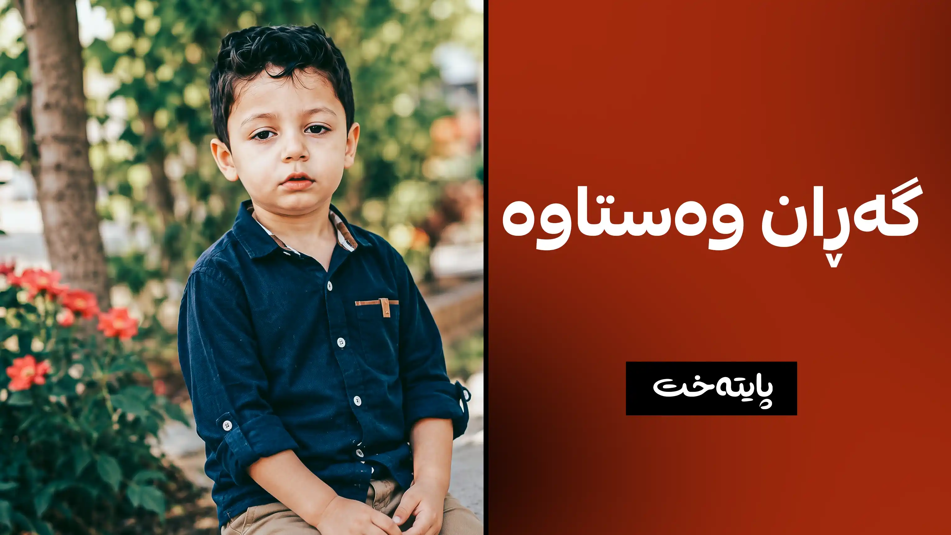 منداڵەکە دۆزراوەتەوە؟