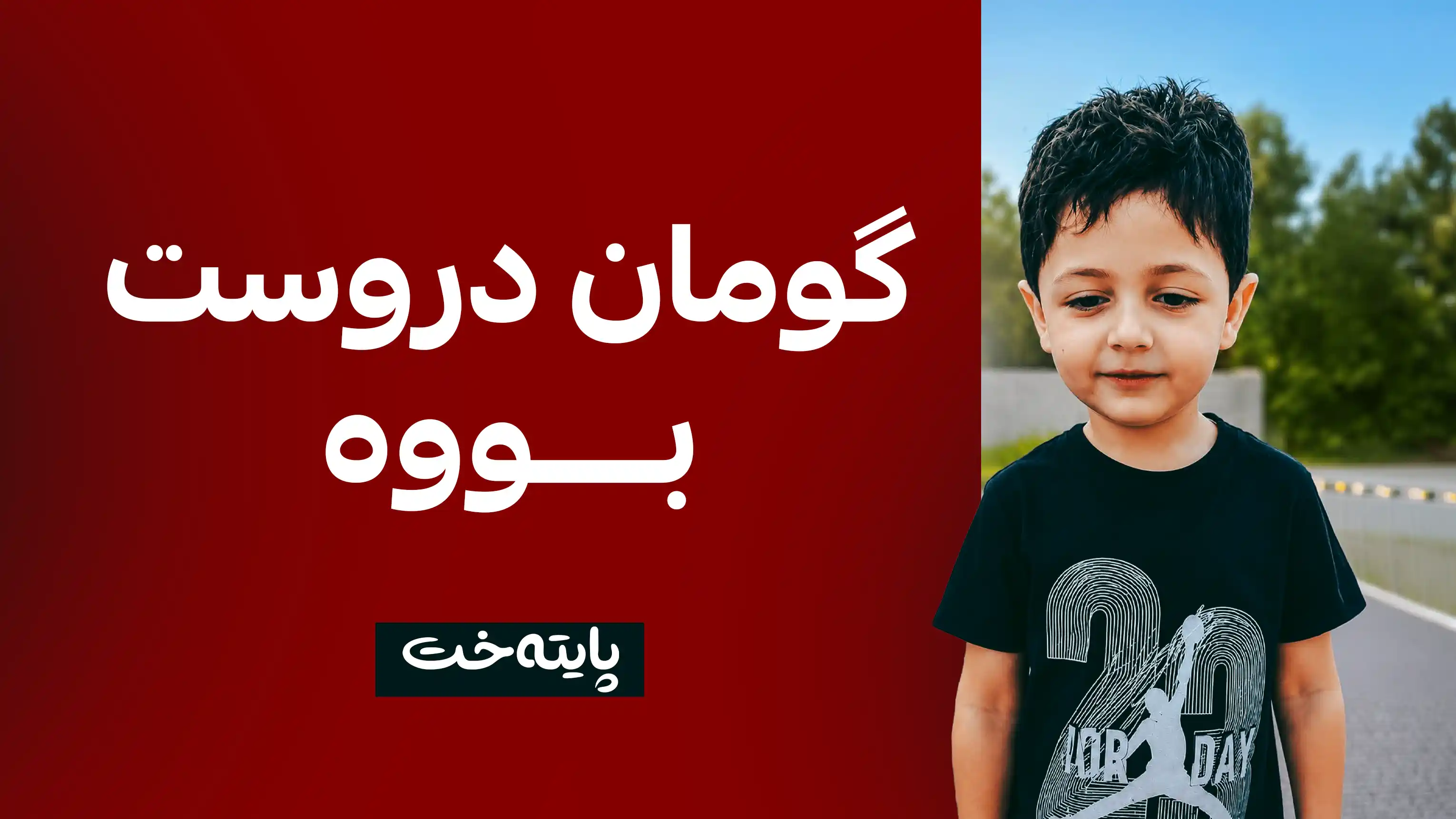 شارەوانی بناری قەندیل:  دایک و باوکی منداڵە ونبووەکە لە ژێر لێکۆڵینەوە دان   