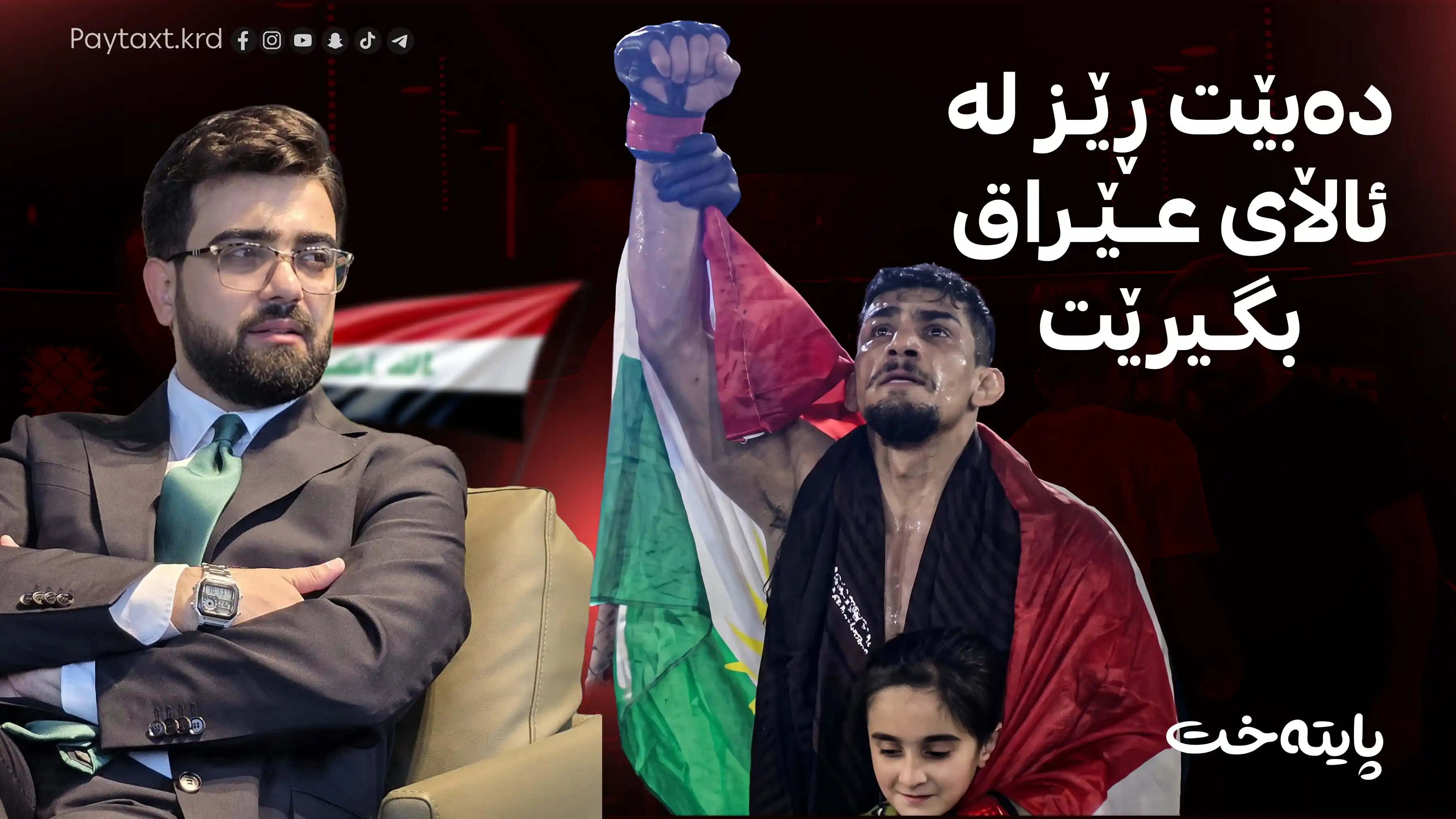 د. ئەحمەد کەرکووکی: بە شاردنەوەی ئاڵای عێراق وەرزشوانەکە سووکایەتی بەخۆی کرد
