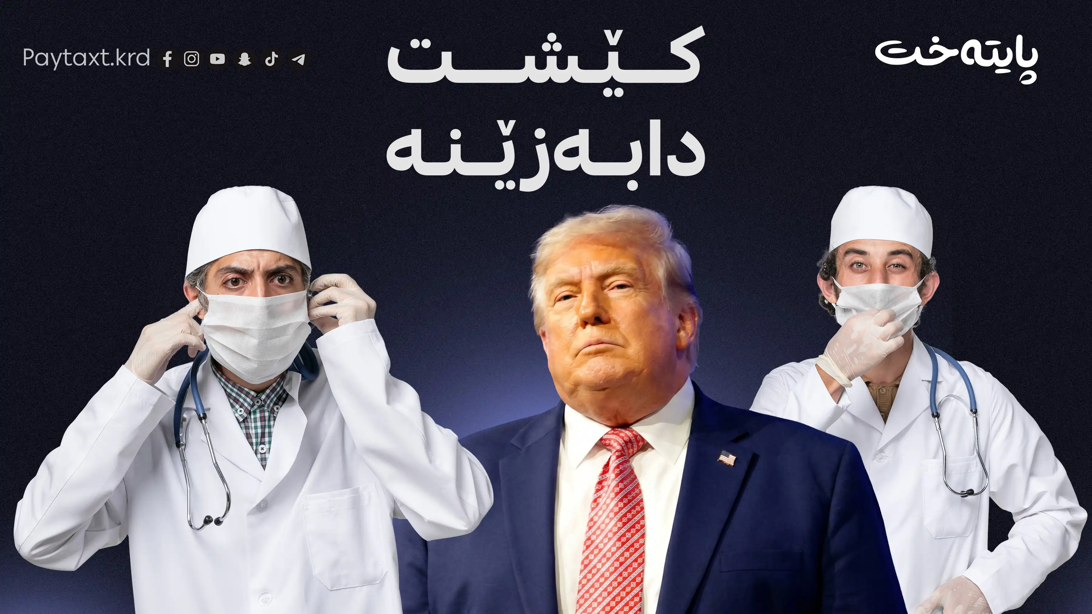 پزیشکەکان بۆ ترەمپ: زۆر قەڵەوی