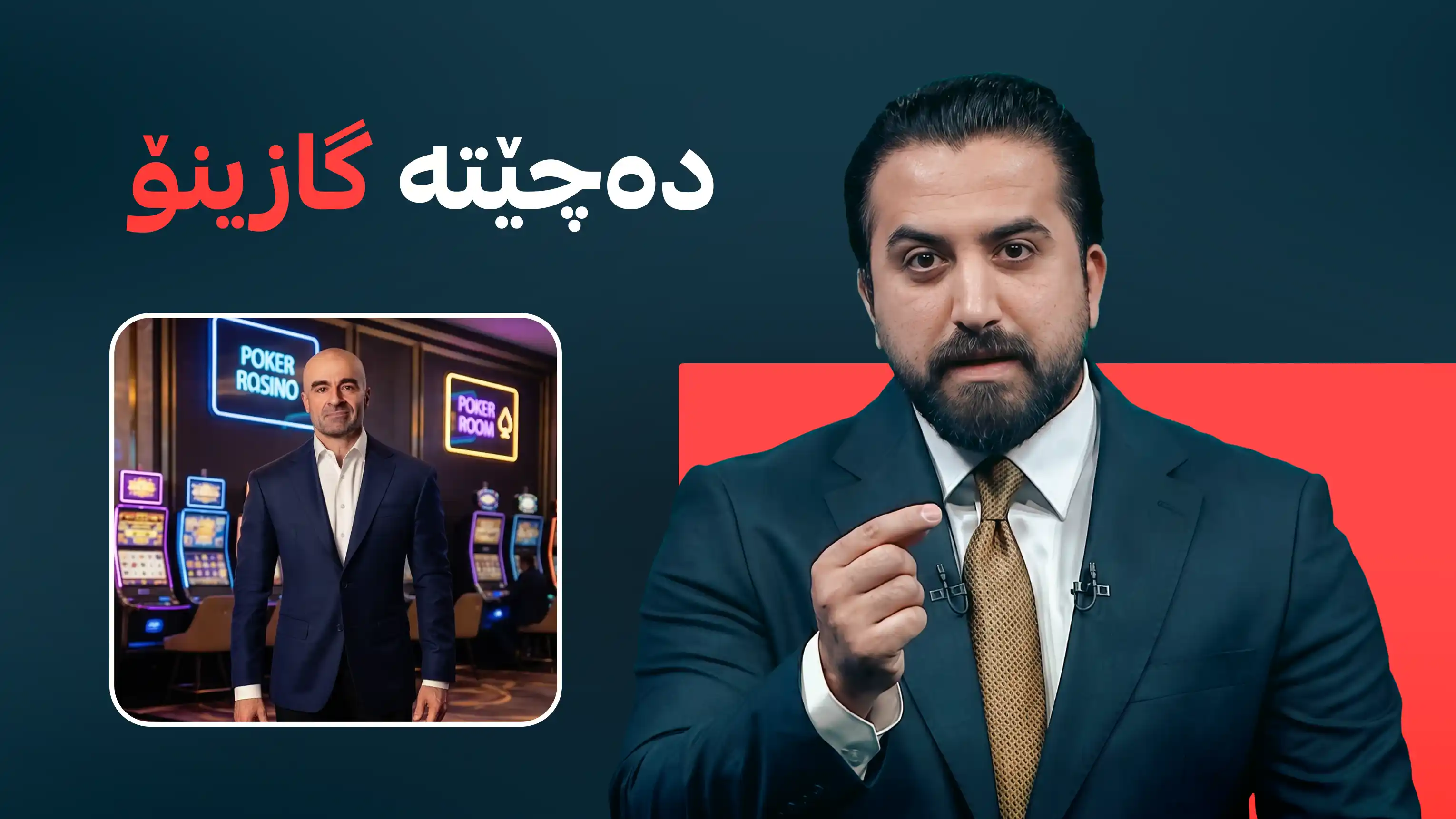 دەچێتە گازینۆ