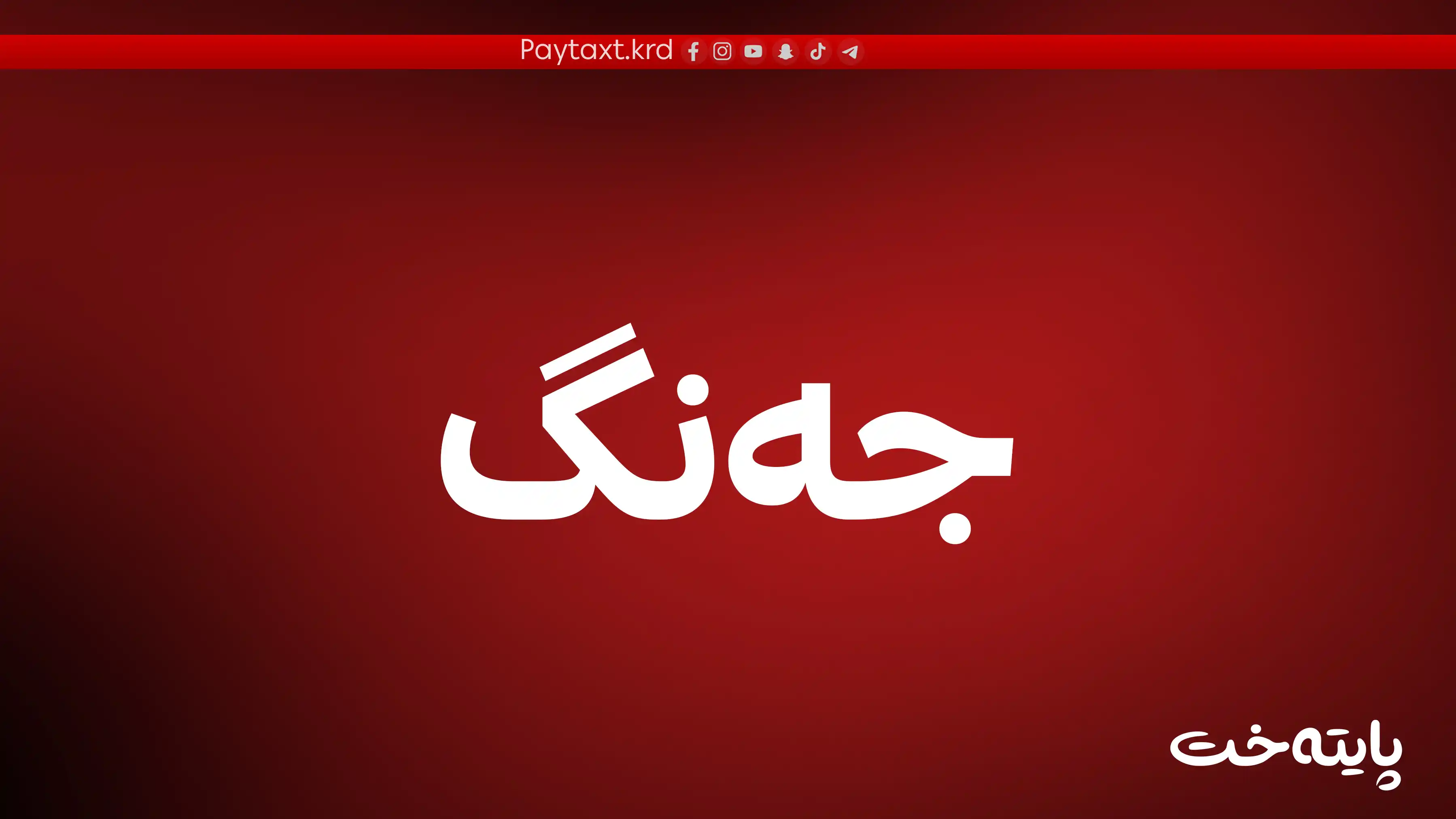 ئێران هێرشی کرده‌ سەر ئەمریکییەکان